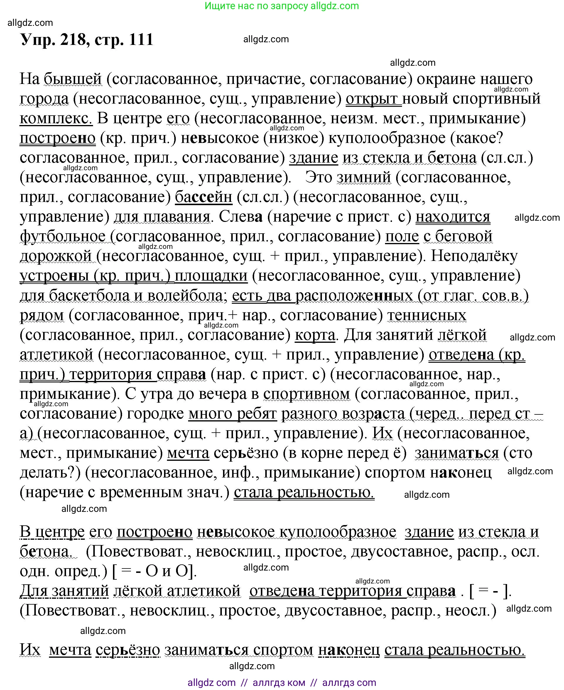 Русский язык, 8 класс Учебник, авторы: Бархударов Степан Григорьевич, Крючков Сергей Ефимович, Максимов Леонард Юрьевич, Чешко Лев Антонович, Николина Наталия Анатольевна, Мишина Клара Ивановна, Текучева Ирина Викторовна, Курцева Зоя Ивановна, Комиссарова Людмила Юрьевна, издательство Просвещение, Москва, 2023, зелёного цвета, страница 111, номер 218, Решение 1 (2023-2027)