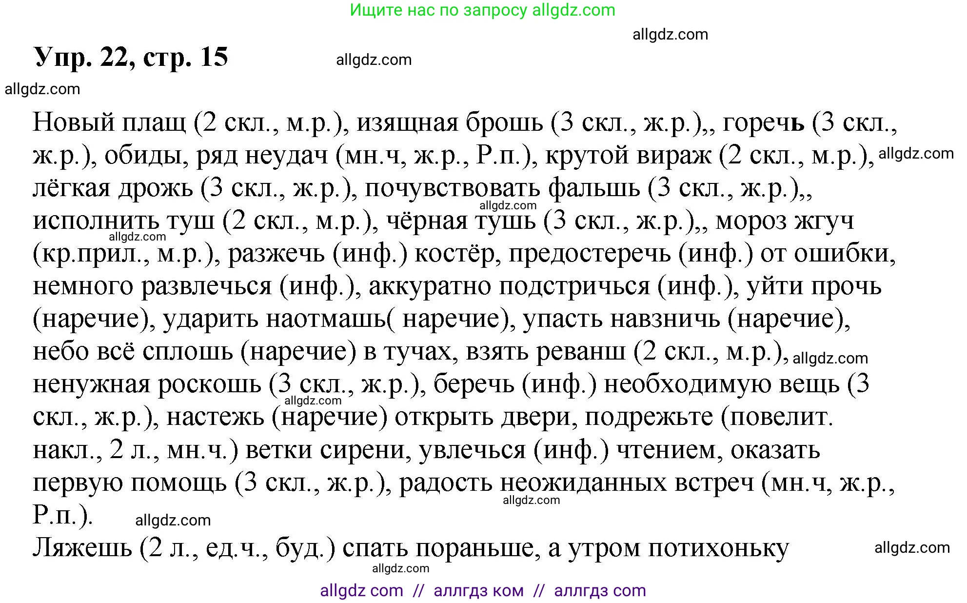 Русский язык, 8 класс Учебник, авторы: Бархударов Степан Григорьевич, Крючков Сергей Ефимович, Максимов Леонард Юрьевич, Чешко Лев Антонович, Николина Наталия Анатольевна, Мишина Клара Ивановна, Текучева Ирина Викторовна, Курцева Зоя Ивановна, Комиссарова Людмила Юрьевна, издательство Просвещение, Москва, 2023, зелёного цвета, страница 15, номер 22, Решение 1 (2023-2027)
