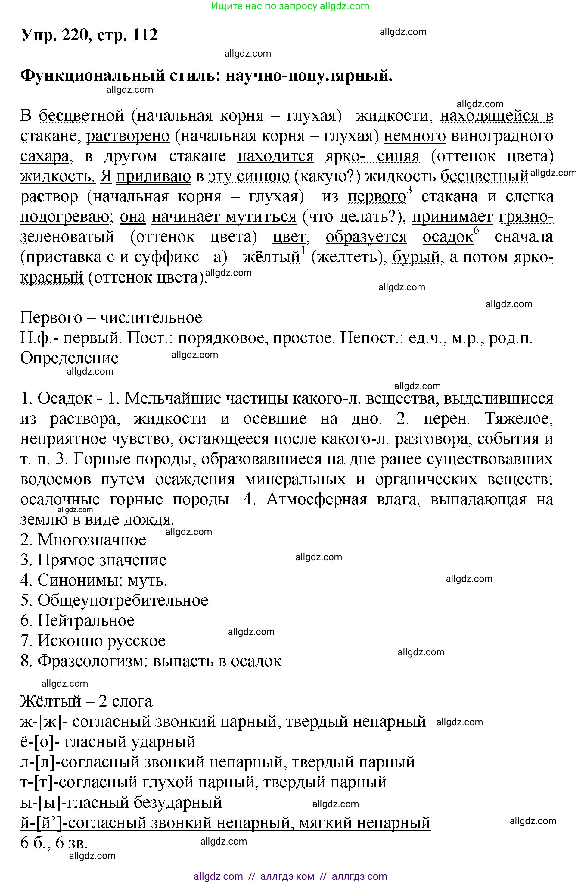Русский язык, 8 класс Учебник, авторы: Бархударов Степан Григорьевич, Крючков Сергей Ефимович, Максимов Леонард Юрьевич, Чешко Лев Антонович, Николина Наталия Анатольевна, Мишина Клара Ивановна, Текучева Ирина Викторовна, Курцева Зоя Ивановна, Комиссарова Людмила Юрьевна, издательство Просвещение, Москва, 2023, зелёного цвета, страница 112, номер 220, Решение 1 (2023-2027)