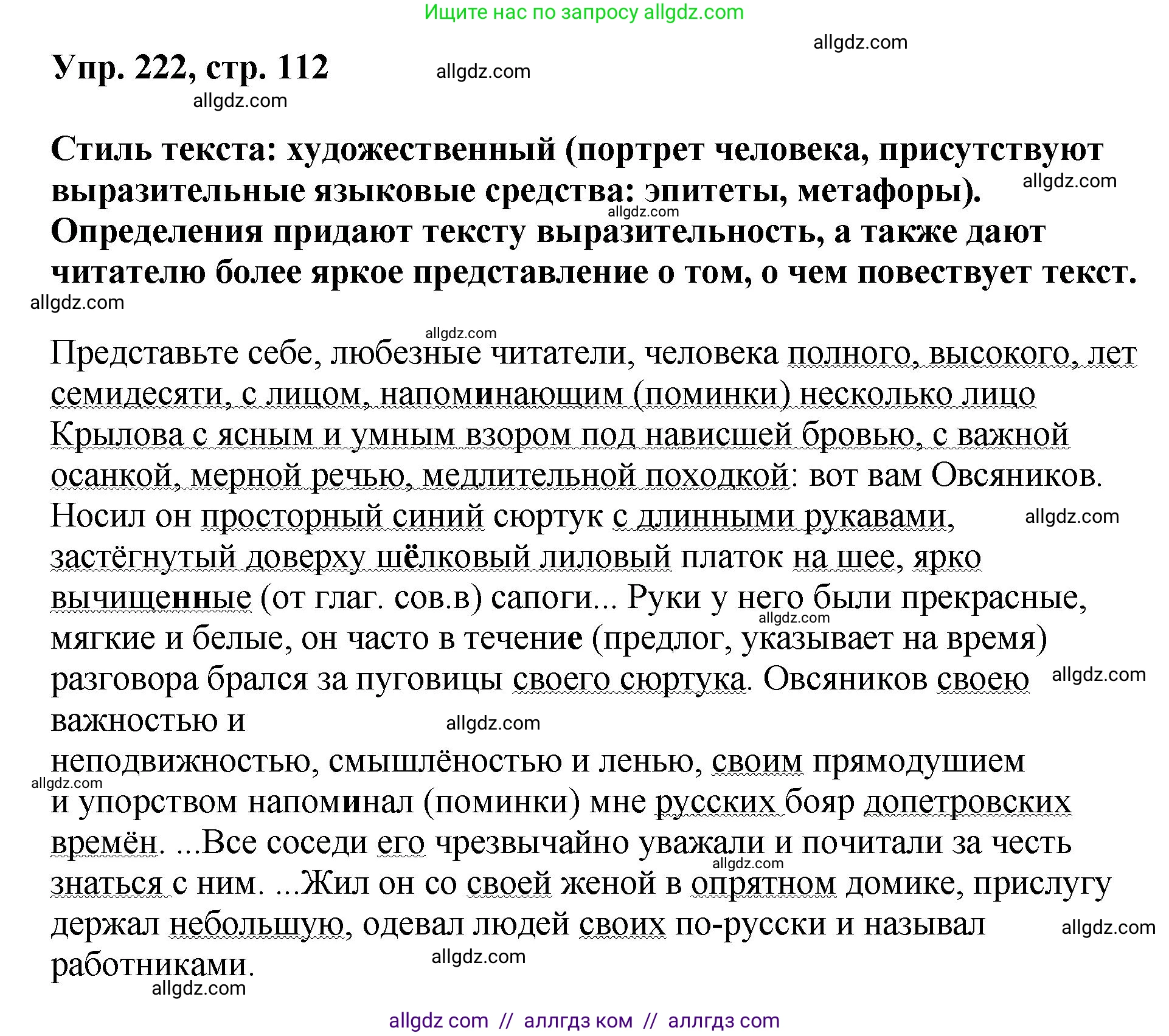 Русский язык, 8 класс Учебник, авторы: Бархударов Степан Григорьевич, Крючков Сергей Ефимович, Максимов Леонард Юрьевич, Чешко Лев Антонович, Николина Наталия Анатольевна, Мишина Клара Ивановна, Текучева Ирина Викторовна, Курцева Зоя Ивановна, Комиссарова Людмила Юрьевна, издательство Просвещение, Москва, 2023, зелёного цвета, страница 112, номер 222, Решение 1 (2023-2027)