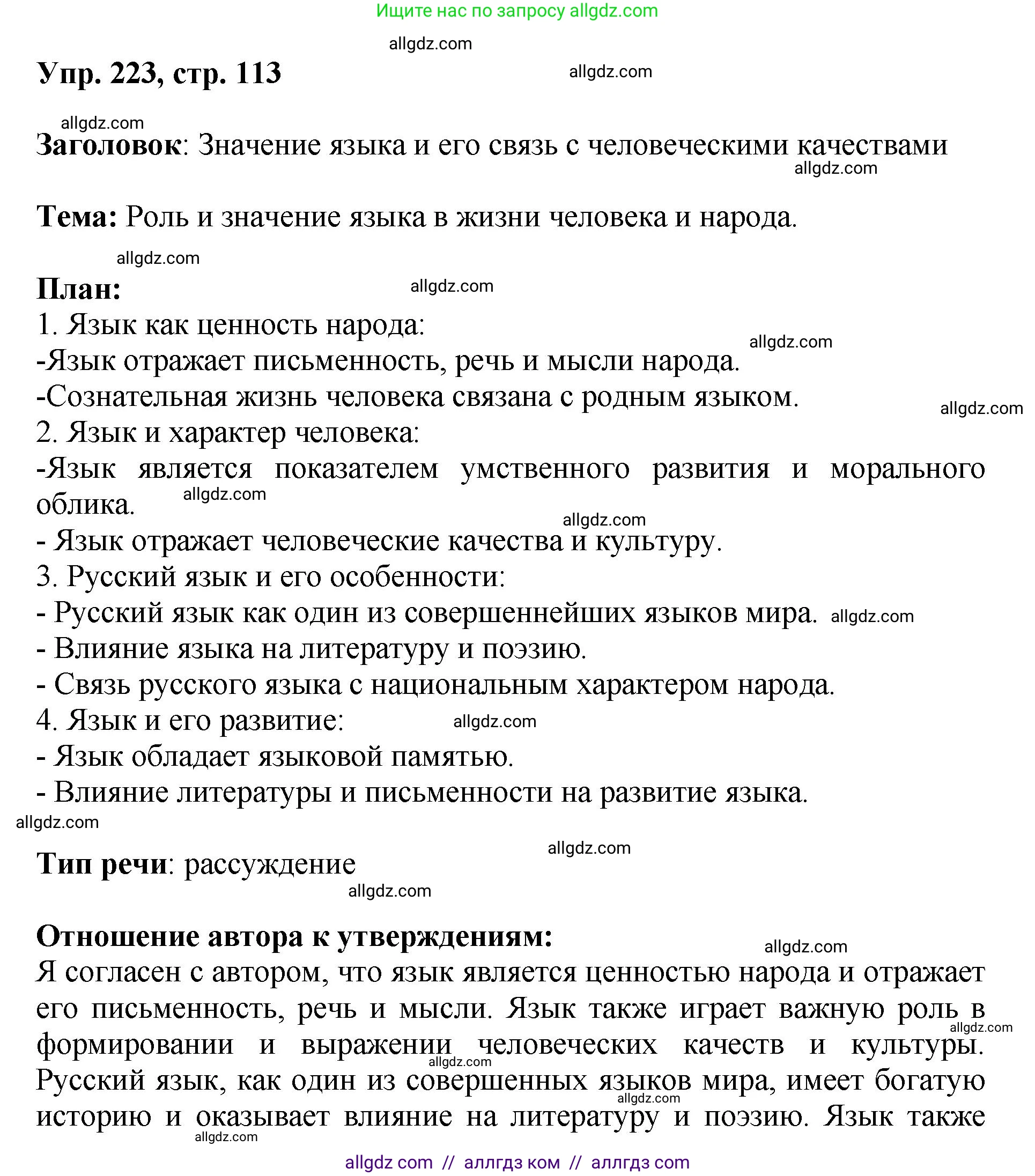 Русский язык, 8 класс Учебник, авторы: Бархударов Степан Григорьевич, Крючков Сергей Ефимович, Максимов Леонард Юрьевич, Чешко Лев Антонович, Николина Наталия Анатольевна, Мишина Клара Ивановна, Текучева Ирина Викторовна, Курцева Зоя Ивановна, Комиссарова Людмила Юрьевна, издательство Просвещение, Москва, 2023, зелёного цвета, страница 113, номер 223, Решение 1 (2023-2027)