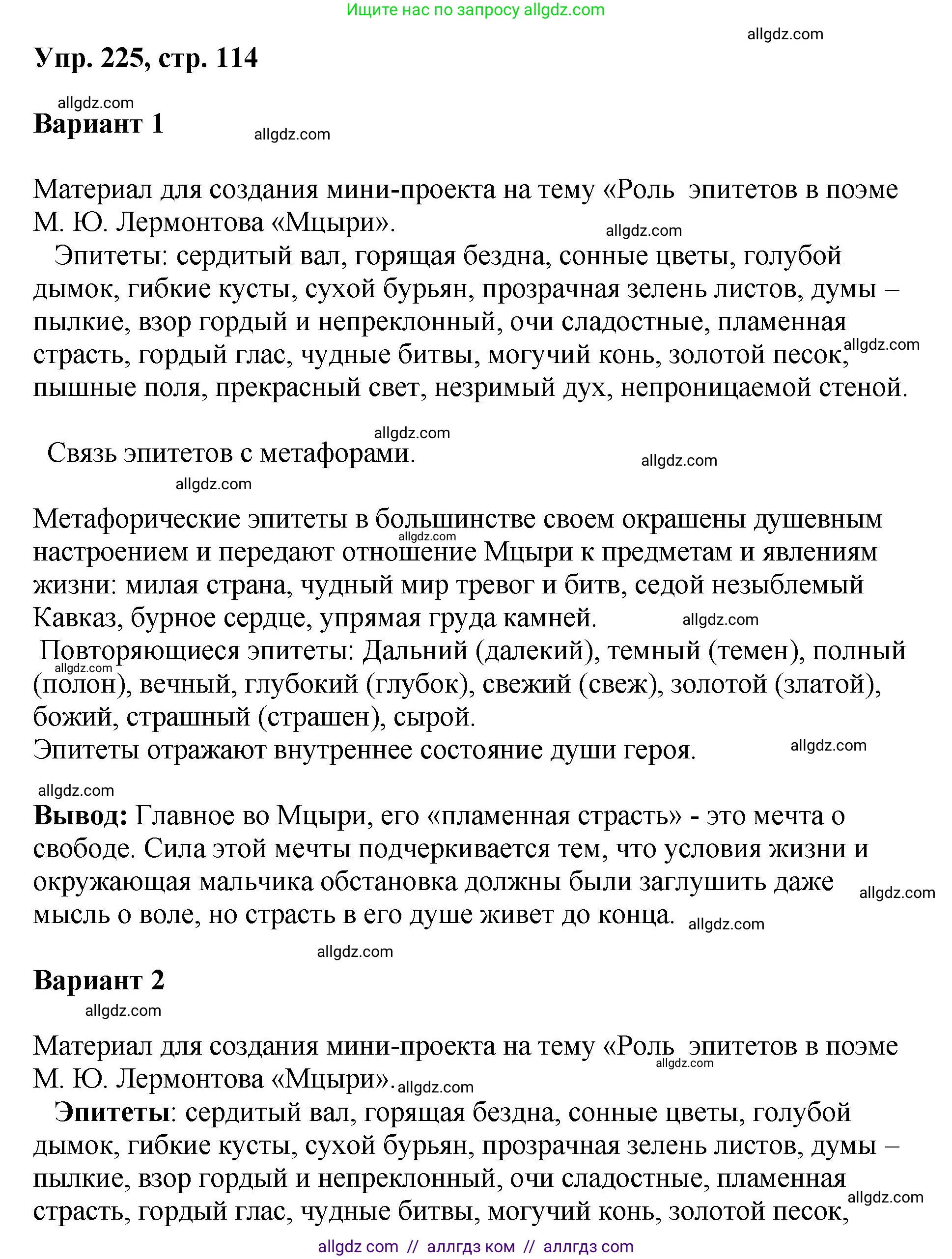Русский язык, 8 класс Учебник, авторы: Бархударов Степан Григорьевич, Крючков Сергей Ефимович, Максимов Леонард Юрьевич, Чешко Лев Антонович, Николина Наталия Анатольевна, Мишина Клара Ивановна, Текучева Ирина Викторовна, Курцева Зоя Ивановна, Комиссарова Людмила Юрьевна, издательство Просвещение, Москва, 2023, зелёного цвета, страница 114, номер 225, Решение 1 (2023-2027)