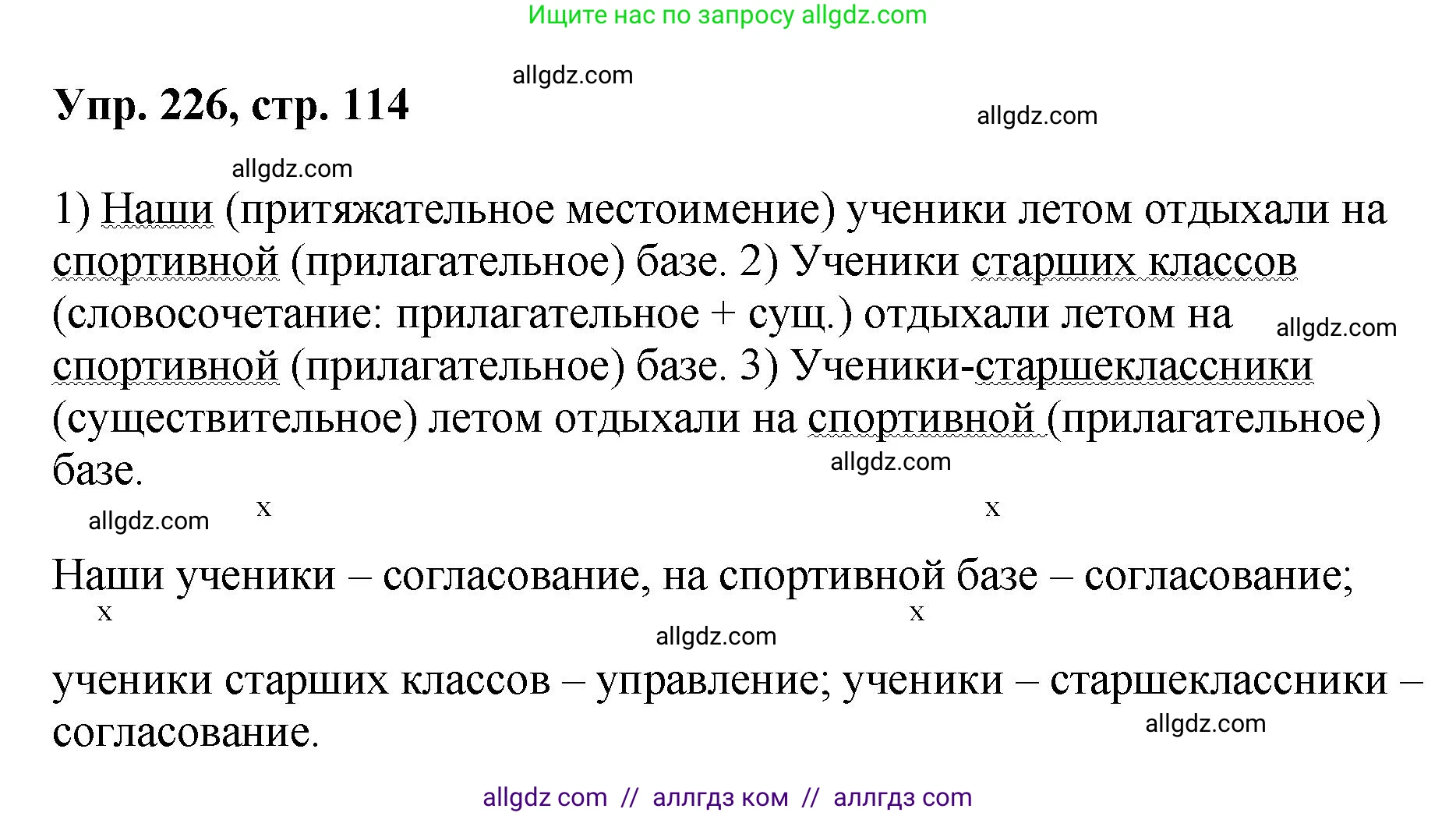Русский язык, 8 класс Учебник, авторы: Бархударов Степан Григорьевич, Крючков Сергей Ефимович, Максимов Леонард Юрьевич, Чешко Лев Антонович, Николина Наталия Анатольевна, Мишина Клара Ивановна, Текучева Ирина Викторовна, Курцева Зоя Ивановна, Комиссарова Людмила Юрьевна, издательство Просвещение, Москва, 2023, зелёного цвета, страница 114, номер 226, Решение 1 (2023-2027)