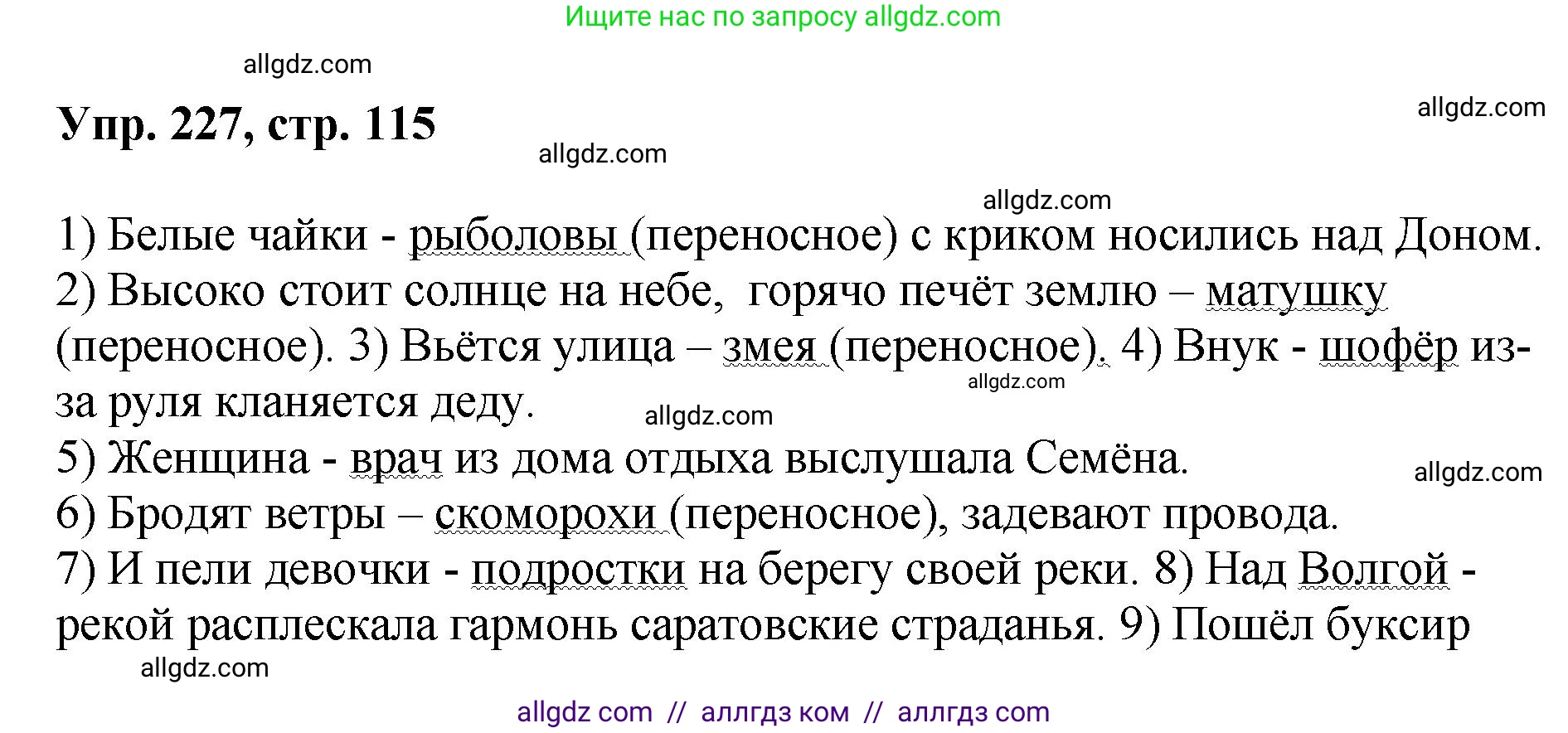 Русский язык, 8 класс Учебник, авторы: Бархударов Степан Григорьевич, Крючков Сергей Ефимович, Максимов Леонард Юрьевич, Чешко Лев Антонович, Николина Наталия Анатольевна, Мишина Клара Ивановна, Текучева Ирина Викторовна, Курцева Зоя Ивановна, Комиссарова Людмила Юрьевна, издательство Просвещение, Москва, 2023, зелёного цвета, страница 115, номер 227, Решение 1 (2023-2027)