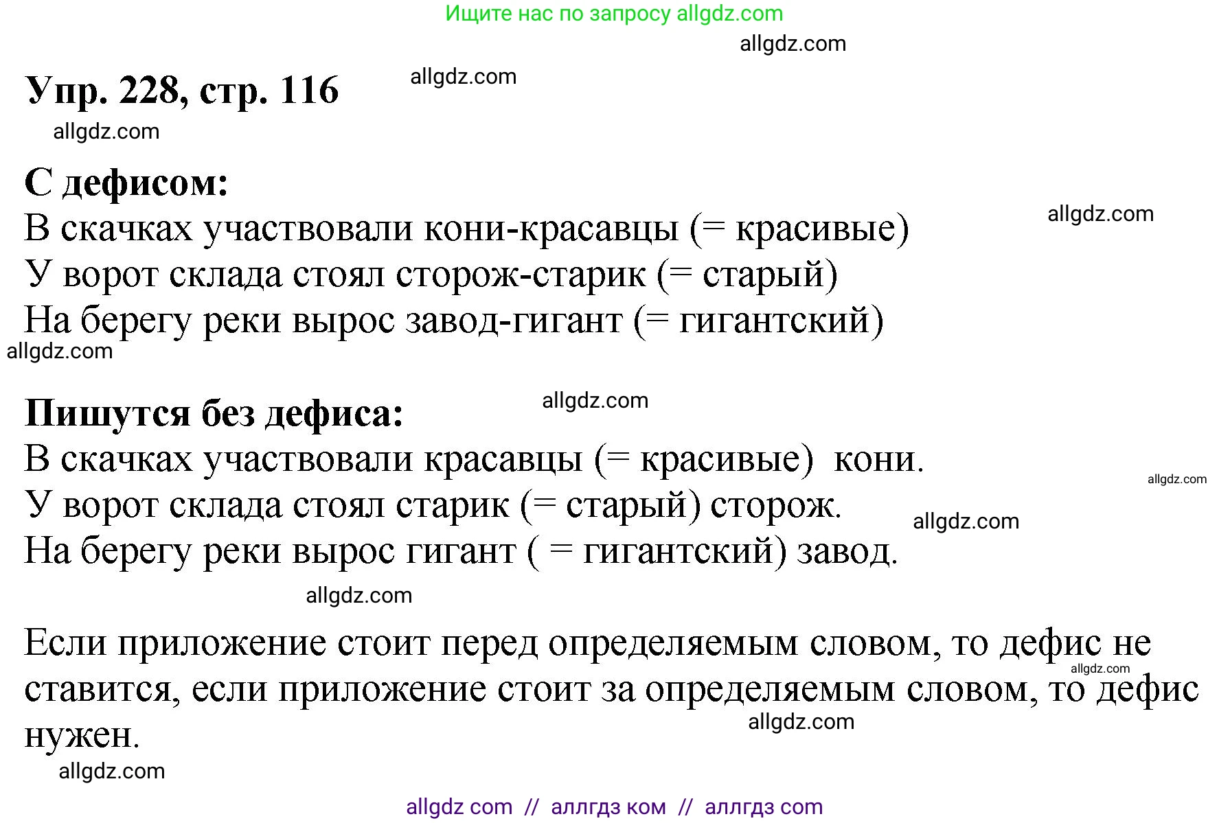 Русский язык, 8 класс Учебник, авторы: Бархударов Степан Григорьевич, Крючков Сергей Ефимович, Максимов Леонард Юрьевич, Чешко Лев Антонович, Николина Наталия Анатольевна, Мишина Клара Ивановна, Текучева Ирина Викторовна, Курцева Зоя Ивановна, Комиссарова Людмила Юрьевна, издательство Просвещение, Москва, 2023, зелёного цвета, страница 116, номер 228, Решение 1 (2023-2027)