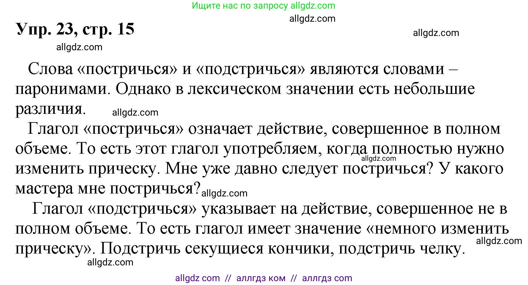 Русский язык, 8 класс Учебник, авторы: Бархударов Степан Григорьевич, Крючков Сергей Ефимович, Максимов Леонард Юрьевич, Чешко Лев Антонович, Николина Наталия Анатольевна, Мишина Клара Ивановна, Текучева Ирина Викторовна, Курцева Зоя Ивановна, Комиссарова Людмила Юрьевна, издательство Просвещение, Москва, 2023, зелёного цвета, страница 15, номер 23, Решение 1 (2023-2027)