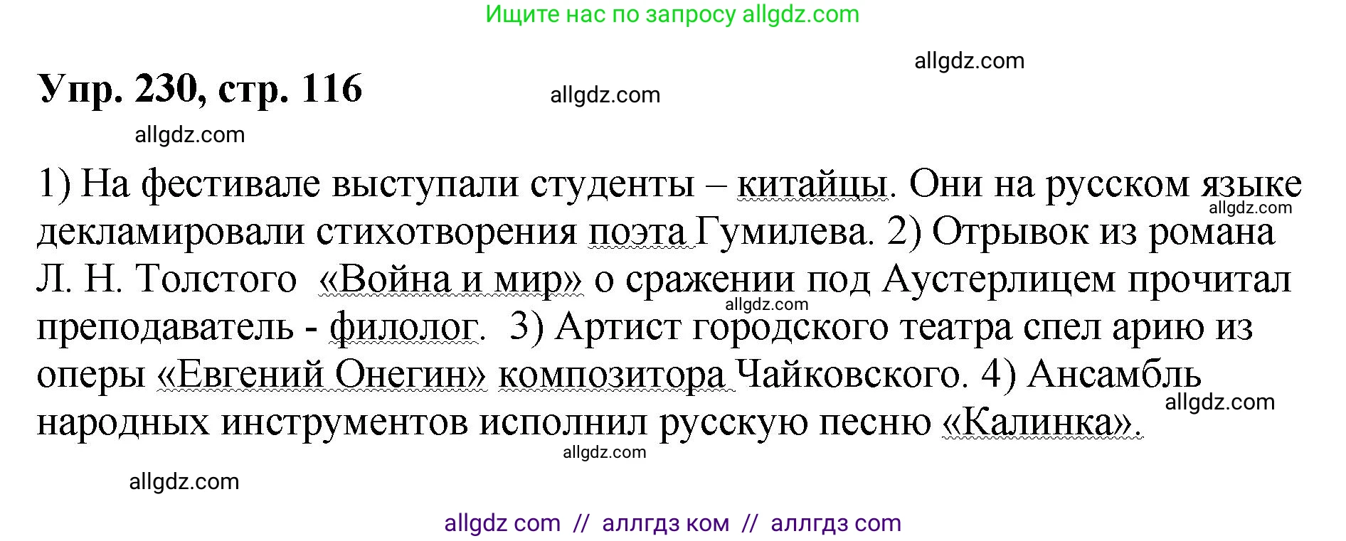 Русский язык, 8 класс Учебник, авторы: Бархударов Степан Григорьевич, Крючков Сергей Ефимович, Максимов Леонард Юрьевич, Чешко Лев Антонович, Николина Наталия Анатольевна, Мишина Клара Ивановна, Текучева Ирина Викторовна, Курцева Зоя Ивановна, Комиссарова Людмила Юрьевна, издательство Просвещение, Москва, 2023, зелёного цвета, страница 116, номер 230, Решение 1 (2023-2027)