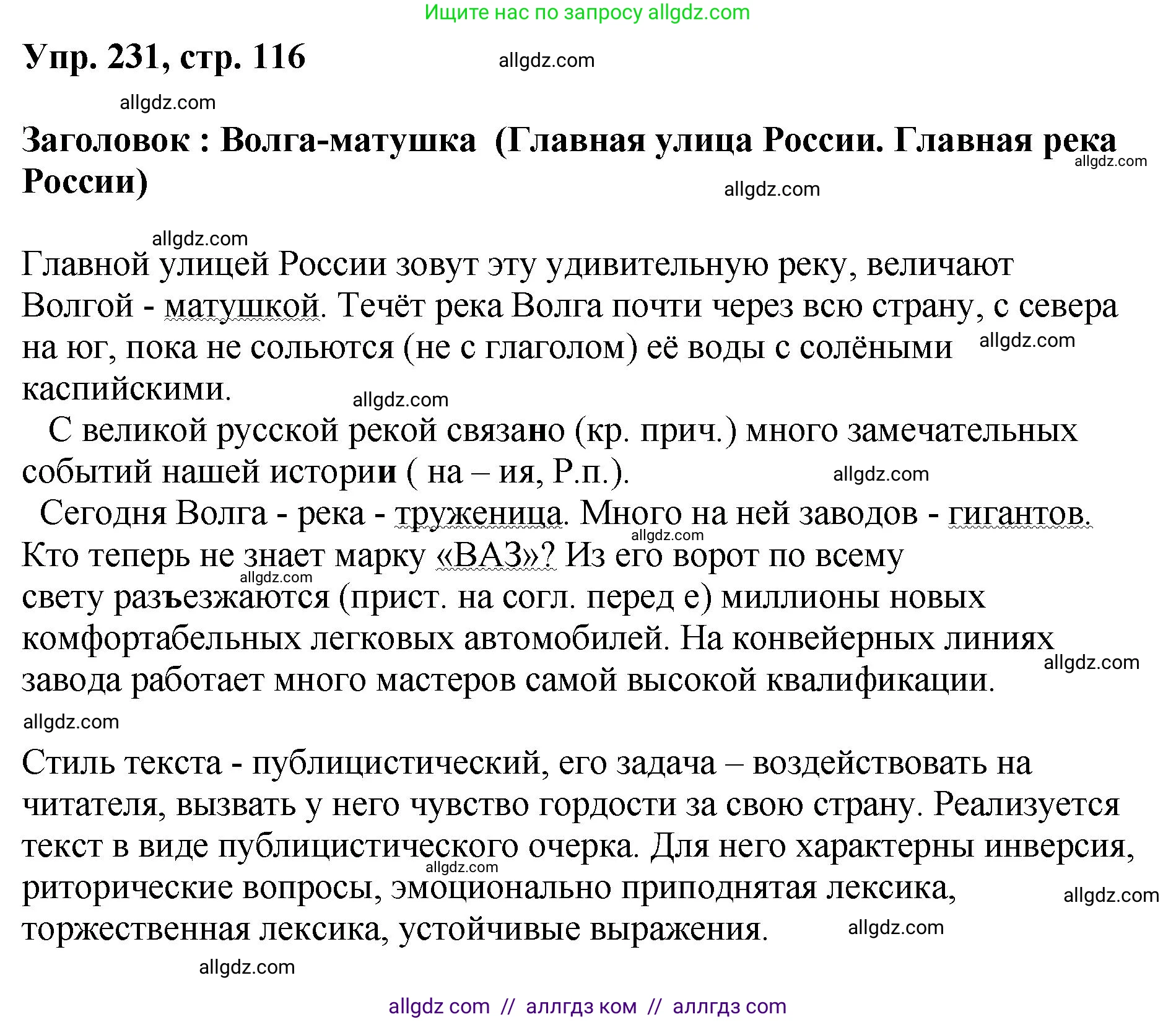 Русский язык, 8 класс Учебник, авторы: Бархударов Степан Григорьевич, Крючков Сергей Ефимович, Максимов Леонард Юрьевич, Чешко Лев Антонович, Николина Наталия Анатольевна, Мишина Клара Ивановна, Текучева Ирина Викторовна, Курцева Зоя Ивановна, Комиссарова Людмила Юрьевна, издательство Просвещение, Москва, 2023, зелёного цвета, страница 116, номер 231, Решение 1 (2023-2027)