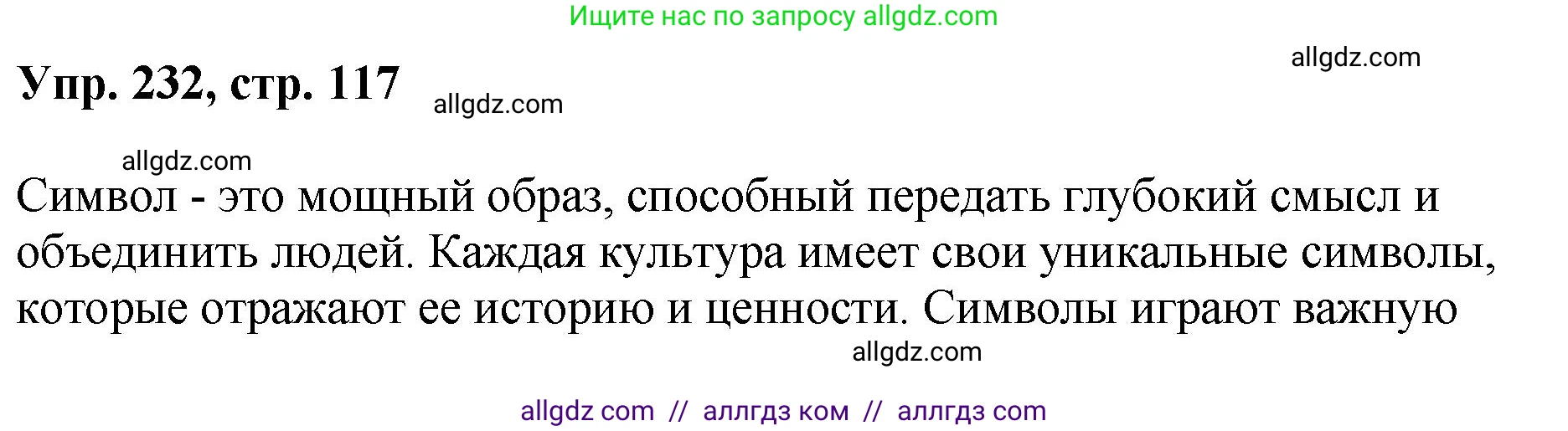 Русский язык, 8 класс Учебник, авторы: Бархударов Степан Григорьевич, Крючков Сергей Ефимович, Максимов Леонард Юрьевич, Чешко Лев Антонович, Николина Наталия Анатольевна, Мишина Клара Ивановна, Текучева Ирина Викторовна, Курцева Зоя Ивановна, Комиссарова Людмила Юрьевна, издательство Просвещение, Москва, 2023, зелёного цвета, страница 117, номер 232, Решение 1 (2023-2027)