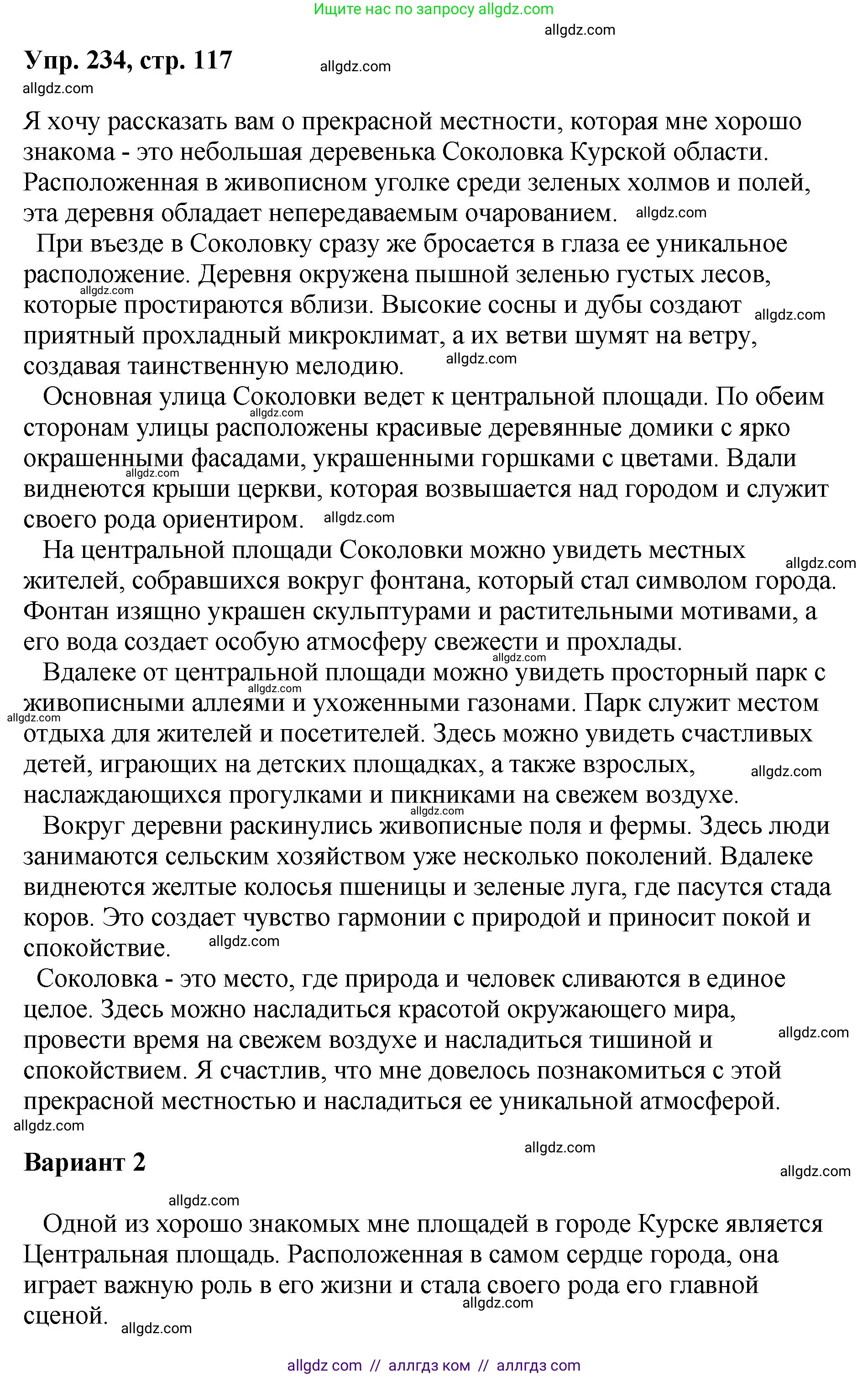 Русский язык, 8 класс Учебник, авторы: Бархударов Степан Григорьевич, Крючков Сергей Ефимович, Максимов Леонард Юрьевич, Чешко Лев Антонович, Николина Наталия Анатольевна, Мишина Клара Ивановна, Текучева Ирина Викторовна, Курцева Зоя Ивановна, Комиссарова Людмила Юрьевна, издательство Просвещение, Москва, 2023, зелёного цвета, страница 117, номер 234, Решение 1 (2023-2027)