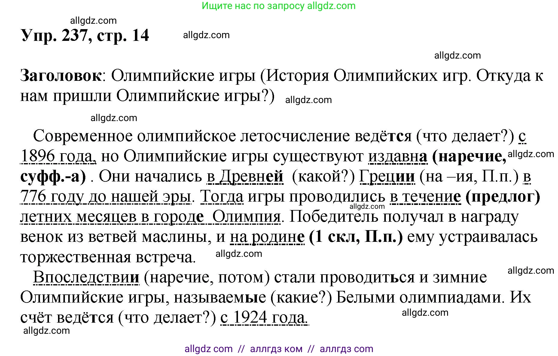 Русский язык, 8 класс Учебник, авторы: Бархударов Степан Григорьевич, Крючков Сергей Ефимович, Максимов Леонард Юрьевич, Чешко Лев Антонович, Николина Наталия Анатольевна, Мишина Клара Ивановна, Текучева Ирина Викторовна, Курцева Зоя Ивановна, Комиссарова Людмила Юрьевна, издательство Просвещение, Москва, 2023, зелёного цвета, страница 120, номер 237, Решение 1 (2023-2027)