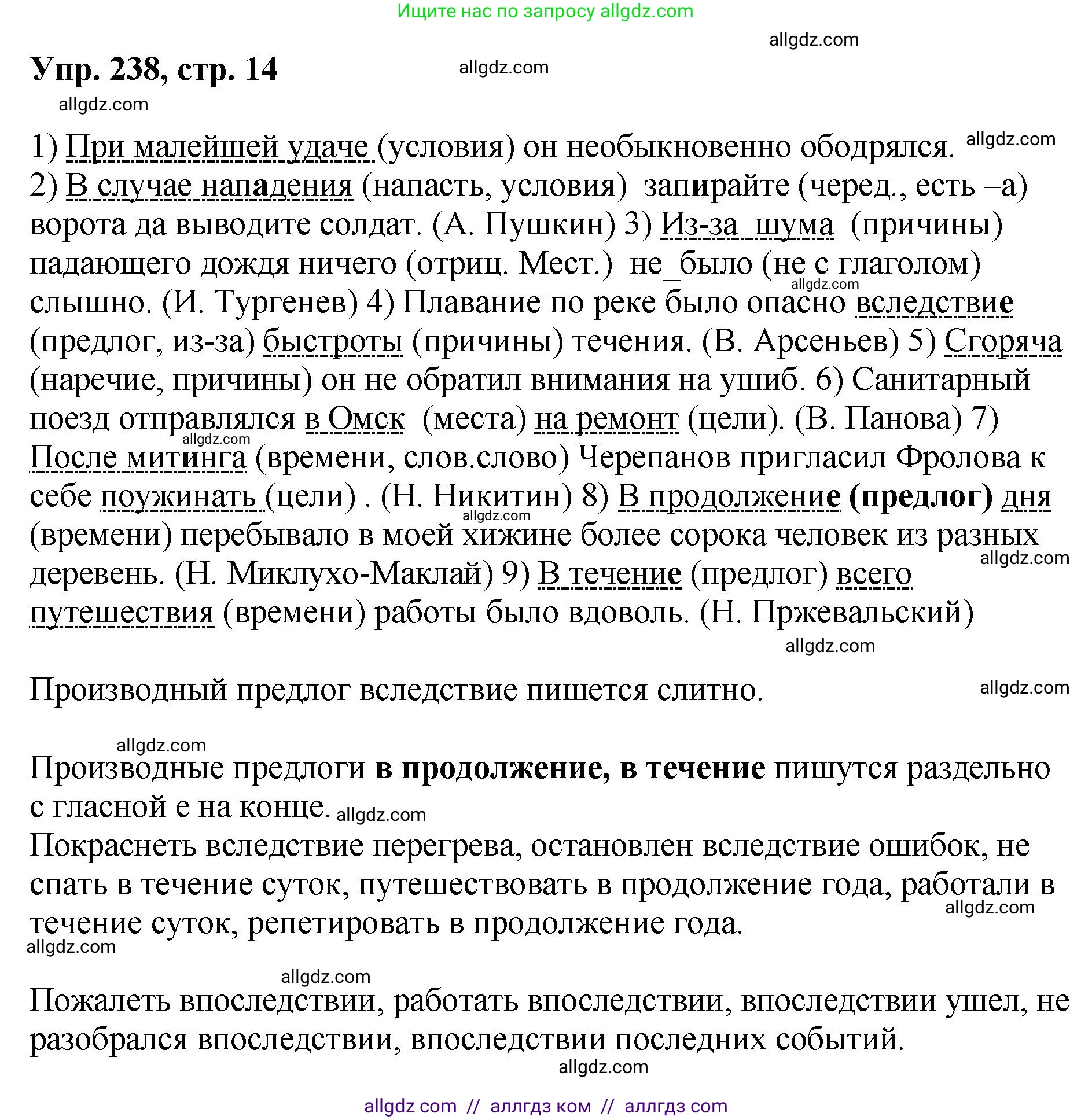 Русский язык, 8 класс Учебник, авторы: Бархударов Степан Григорьевич, Крючков Сергей Ефимович, Максимов Леонард Юрьевич, Чешко Лев Антонович, Николина Наталия Анатольевна, Мишина Клара Ивановна, Текучева Ирина Викторовна, Курцева Зоя Ивановна, Комиссарова Людмила Юрьевна, издательство Просвещение, Москва, 2023, зелёного цвета, страница 120, номер 238, Решение 1 (2023-2027)