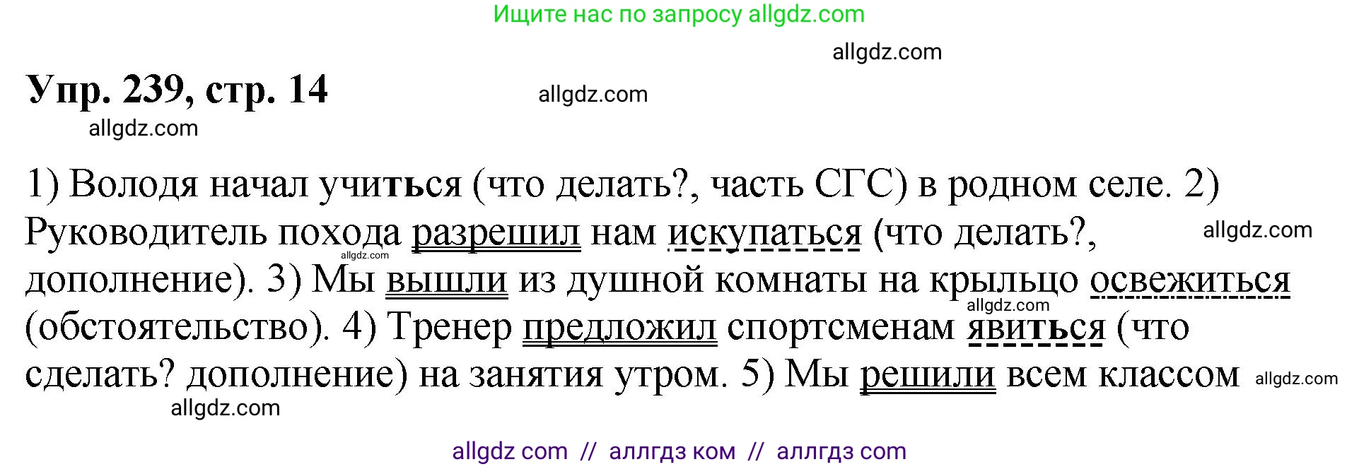 Русский язык, 8 класс Учебник, авторы: Бархударов Степан Григорьевич, Крючков Сергей Ефимович, Максимов Леонард Юрьевич, Чешко Лев Антонович, Николина Наталия Анатольевна, Мишина Клара Ивановна, Текучева Ирина Викторовна, Курцева Зоя Ивановна, Комиссарова Людмила Юрьевна, издательство Просвещение, Москва, 2023, зелёного цвета, страница 121, номер 239, Решение 1 (2023-2027)