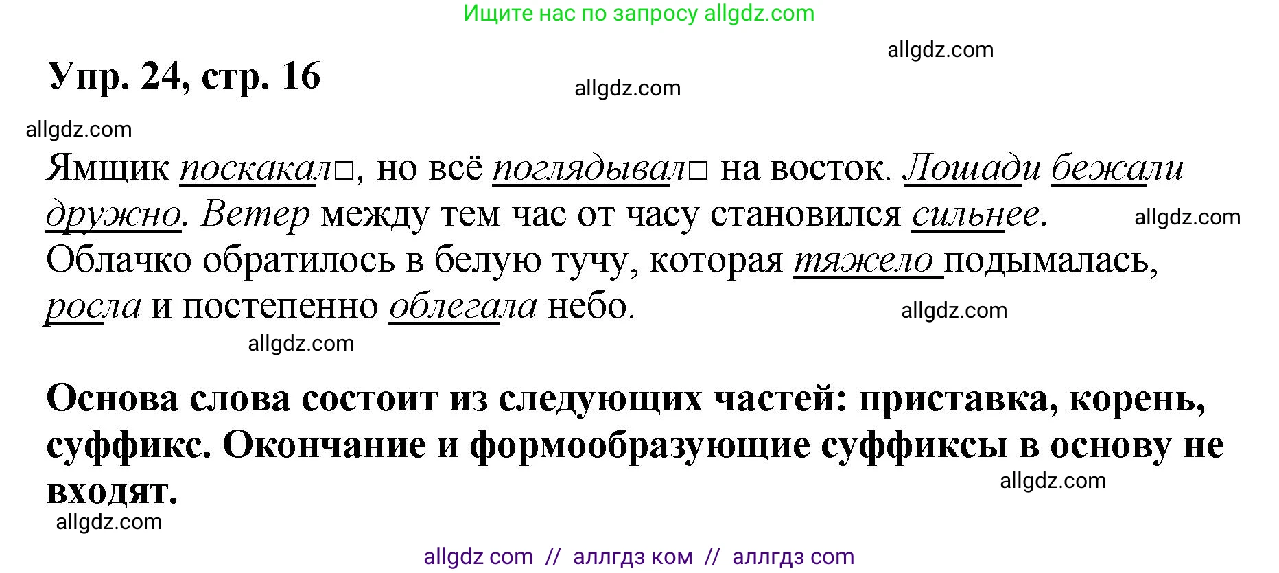 Русский язык, 8 класс Учебник, авторы: Бархударов Степан Григорьевич, Крючков Сергей Ефимович, Максимов Леонард Юрьевич, Чешко Лев Антонович, Николина Наталия Анатольевна, Мишина Клара Ивановна, Текучева Ирина Викторовна, Курцева Зоя Ивановна, Комиссарова Людмила Юрьевна, издательство Просвещение, Москва, 2023, зелёного цвета, страница 16, номер 24, Решение 1 (2023-2027)