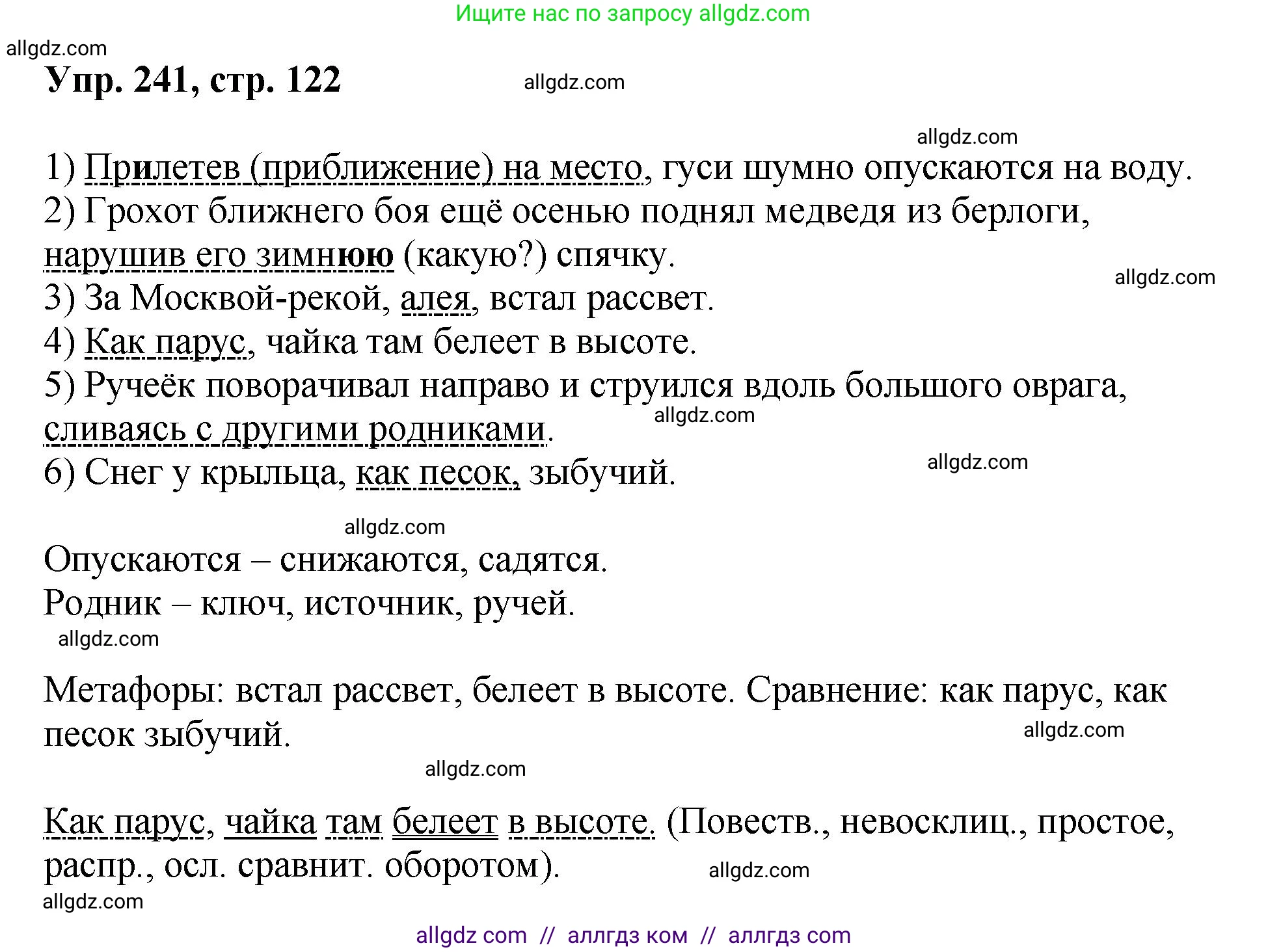 Русский язык, 8 класс Учебник, авторы: Бархударов Степан Григорьевич, Крючков Сергей Ефимович, Максимов Леонард Юрьевич, Чешко Лев Антонович, Николина Наталия Анатольевна, Мишина Клара Ивановна, Текучева Ирина Викторовна, Курцева Зоя Ивановна, Комиссарова Людмила Юрьевна, издательство Просвещение, Москва, 2023, зелёного цвета, страница 122, номер 241, Решение 1 (2023-2027)