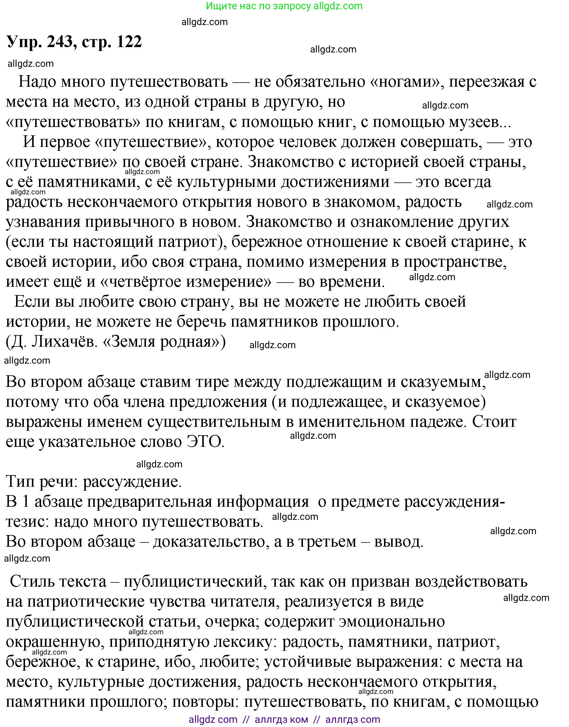 Русский язык, 8 класс Учебник, авторы: Бархударов Степан Григорьевич, Крючков Сергей Ефимович, Максимов Леонард Юрьевич, Чешко Лев Антонович, Николина Наталия Анатольевна, Мишина Клара Ивановна, Текучева Ирина Викторовна, Курцева Зоя Ивановна, Комиссарова Людмила Юрьевна, издательство Просвещение, Москва, 2023, зелёного цвета, страница 122, номер 243, Решение 1 (2023-2027)