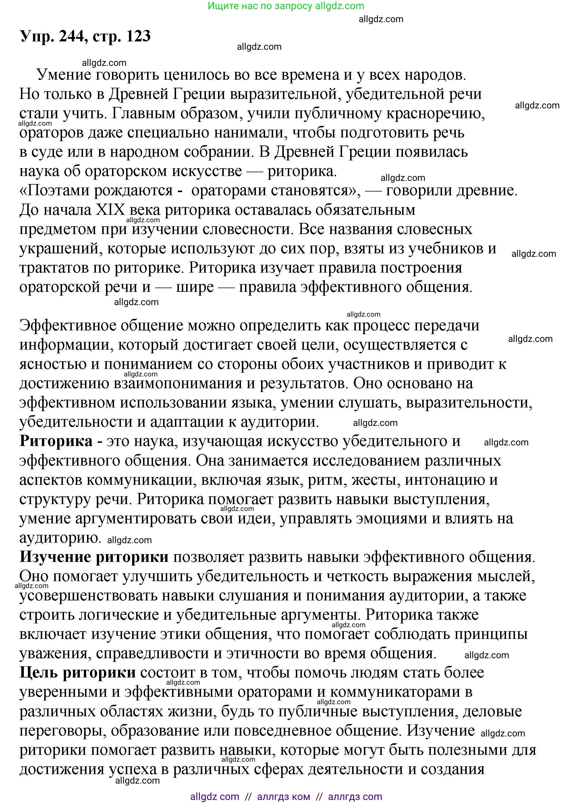 Русский язык, 8 класс Учебник, авторы: Бархударов Степан Григорьевич, Крючков Сергей Ефимович, Максимов Леонард Юрьевич, Чешко Лев Антонович, Николина Наталия Анатольевна, Мишина Клара Ивановна, Текучева Ирина Викторовна, Курцева Зоя Ивановна, Комиссарова Людмила Юрьевна, издательство Просвещение, Москва, 2023, зелёного цвета, страница 123, номер 244, Решение 1 (2023-2027)