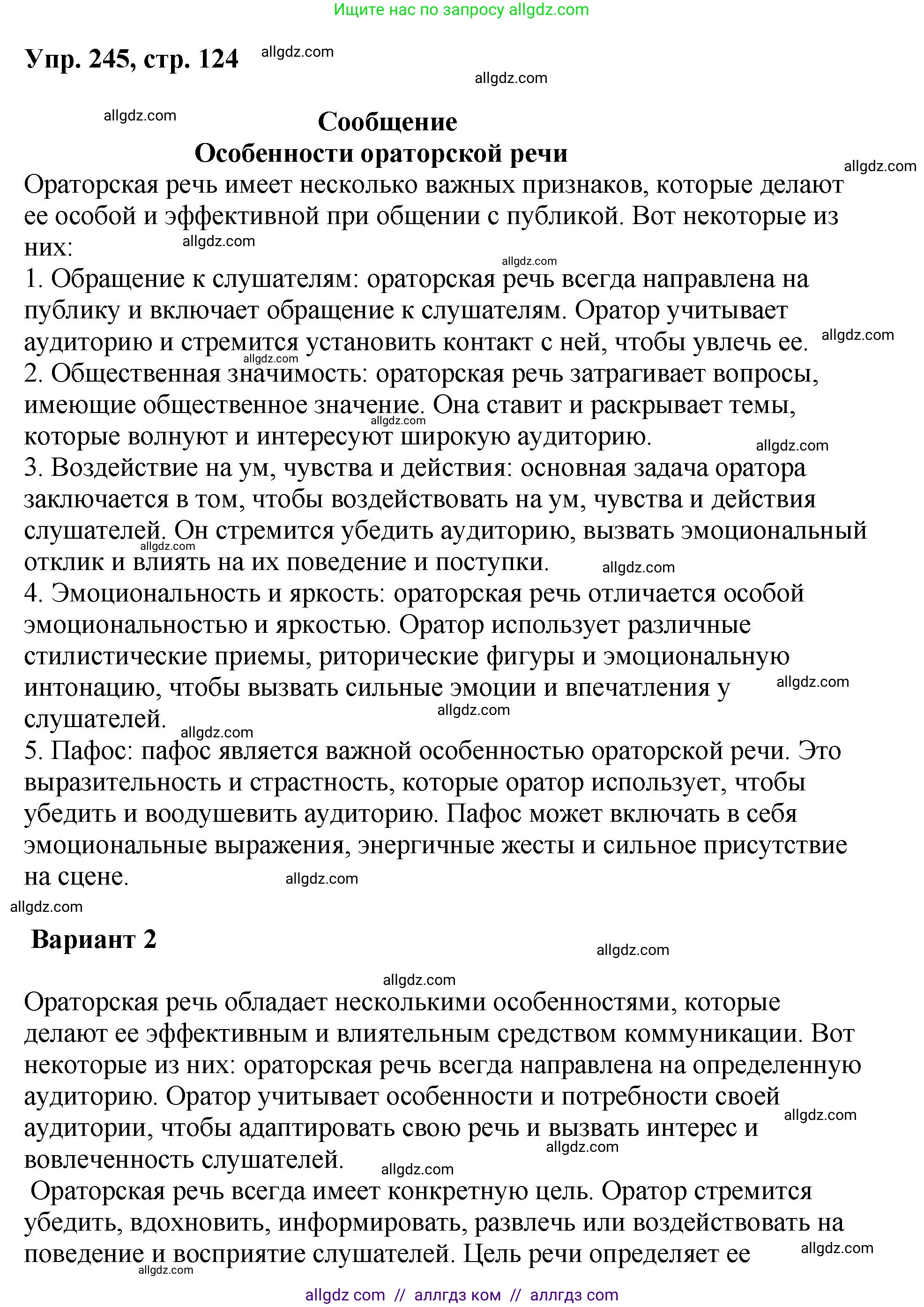 Русский язык, 8 класс Учебник, авторы: Бархударов Степан Григорьевич, Крючков Сергей Ефимович, Максимов Леонард Юрьевич, Чешко Лев Антонович, Николина Наталия Анатольевна, Мишина Клара Ивановна, Текучева Ирина Викторовна, Курцева Зоя Ивановна, Комиссарова Людмила Юрьевна, издательство Просвещение, Москва, 2023, зелёного цвета, страница 124, номер 245, Решение 1 (2023-2027)