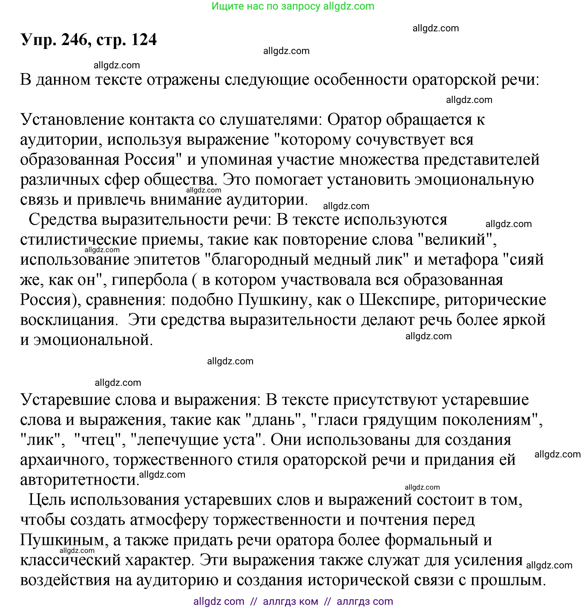 Русский язык, 8 класс Учебник, авторы: Бархударов Степан Григорьевич, Крючков Сергей Ефимович, Максимов Леонард Юрьевич, Чешко Лев Антонович, Николина Наталия Анатольевна, Мишина Клара Ивановна, Текучева Ирина Викторовна, Курцева Зоя Ивановна, Комиссарова Людмила Юрьевна, издательство Просвещение, Москва, 2023, зелёного цвета, страница 124, номер 246, Решение 1 (2023-2027)