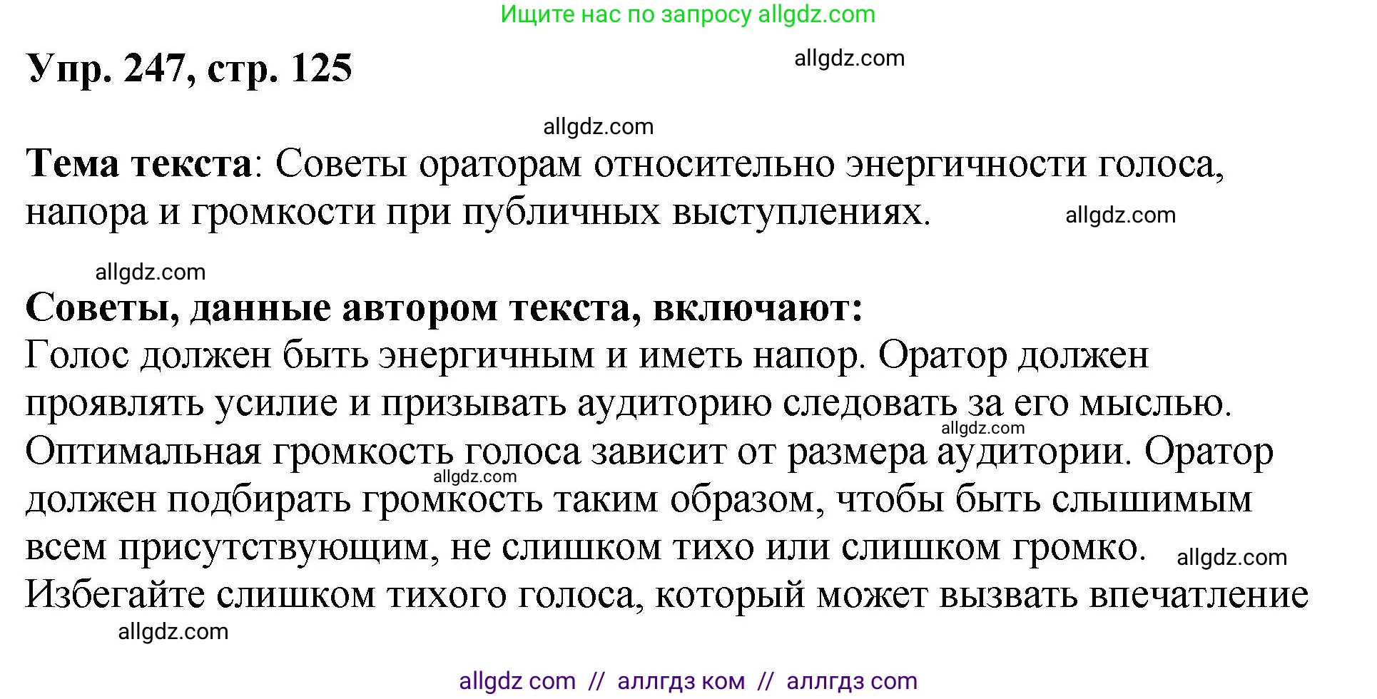 Русский язык, 8 класс Учебник, авторы: Бархударов Степан Григорьевич, Крючков Сергей Ефимович, Максимов Леонард Юрьевич, Чешко Лев Антонович, Николина Наталия Анатольевна, Мишина Клара Ивановна, Текучева Ирина Викторовна, Курцева Зоя Ивановна, Комиссарова Людмила Юрьевна, издательство Просвещение, Москва, 2023, зелёного цвета, страница 125, номер 247, Решение 1 (2023-2027)