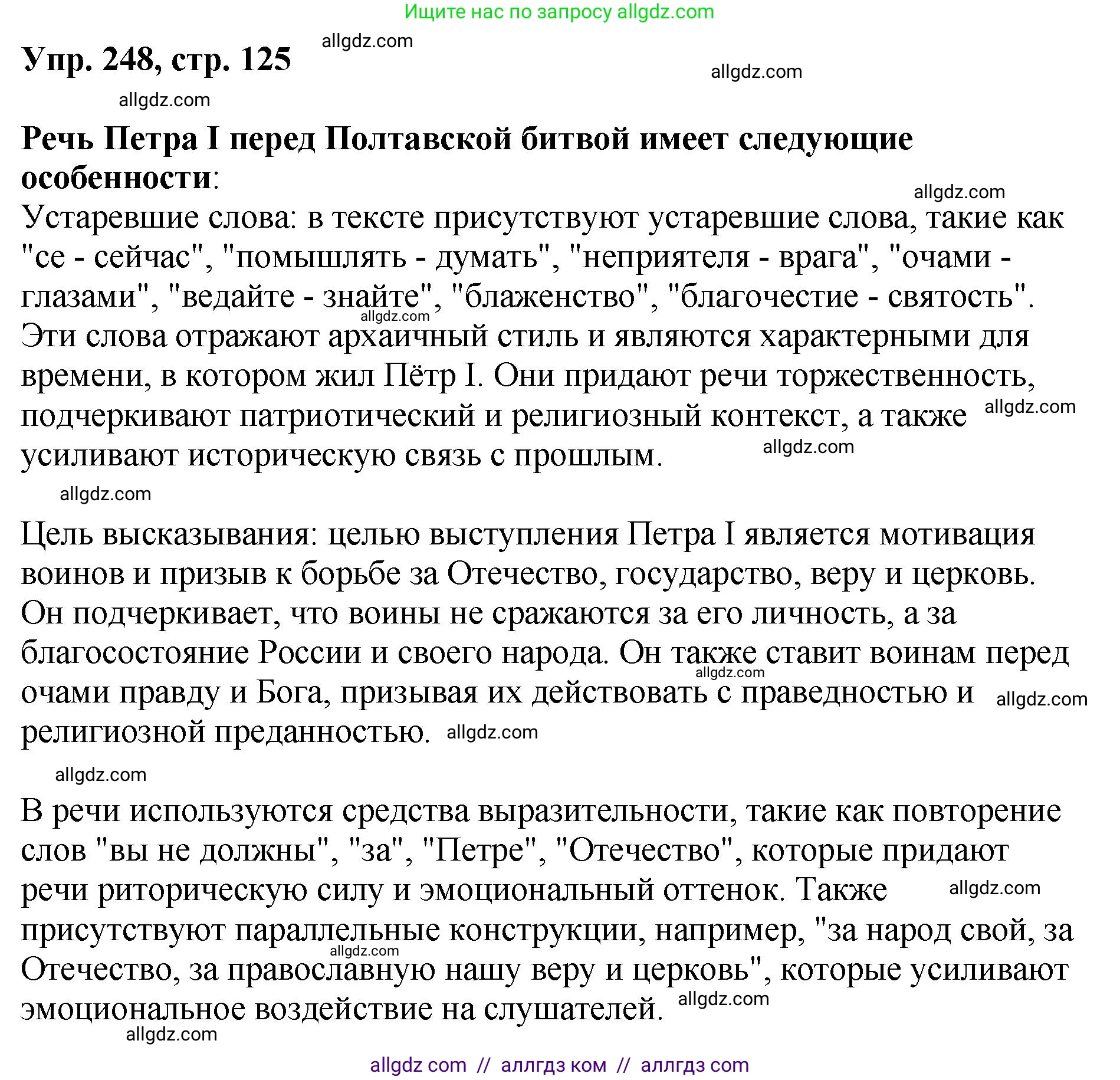 Русский язык, 8 класс Учебник, авторы: Бархударов Степан Григорьевич, Крючков Сергей Ефимович, Максимов Леонард Юрьевич, Чешко Лев Антонович, Николина Наталия Анатольевна, Мишина Клара Ивановна, Текучева Ирина Викторовна, Курцева Зоя Ивановна, Комиссарова Людмила Юрьевна, издательство Просвещение, Москва, 2023, зелёного цвета, страница 125, номер 248, Решение 1 (2023-2027)