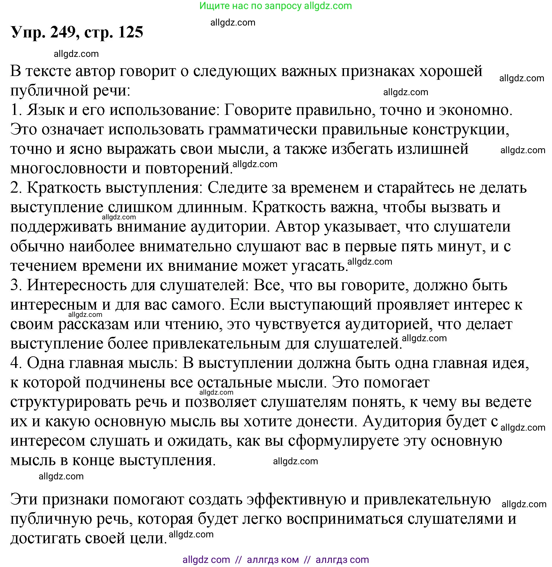 Русский язык, 8 класс Учебник, авторы: Бархударов Степан Григорьевич, Крючков Сергей Ефимович, Максимов Леонард Юрьевич, Чешко Лев Антонович, Николина Наталия Анатольевна, Мишина Клара Ивановна, Текучева Ирина Викторовна, Курцева Зоя Ивановна, Комиссарова Людмила Юрьевна, издательство Просвещение, Москва, 2023, зелёного цвета, страница 125, номер 249, Решение 1 (2023-2027)