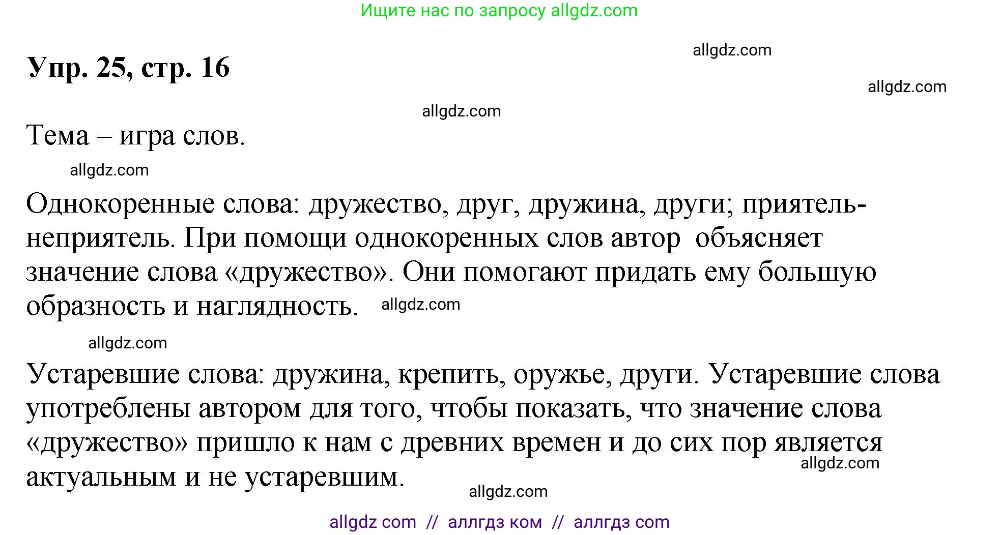 Русский язык, 8 класс Учебник, авторы: Бархударов Степан Григорьевич, Крючков Сергей Ефимович, Максимов Леонард Юрьевич, Чешко Лев Антонович, Николина Наталия Анатольевна, Мишина Клара Ивановна, Текучева Ирина Викторовна, Курцева Зоя Ивановна, Комиссарова Людмила Юрьевна, издательство Просвещение, Москва, 2023, зелёного цвета, страница 16, номер 25, Решение 1 (2023-2027)