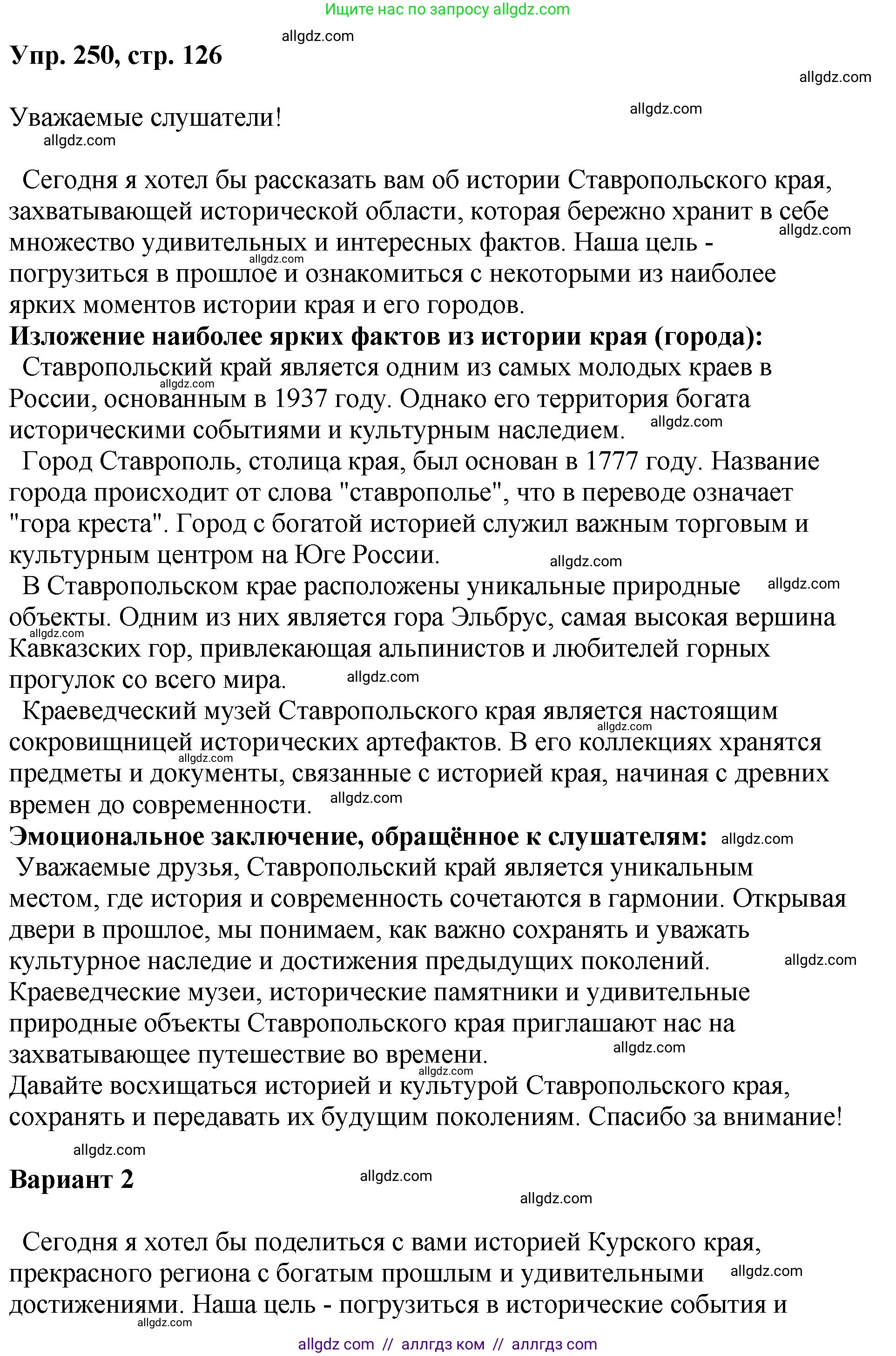 Русский язык, 8 класс Учебник, авторы: Бархударов Степан Григорьевич, Крючков Сергей Ефимович, Максимов Леонард Юрьевич, Чешко Лев Антонович, Николина Наталия Анатольевна, Мишина Клара Ивановна, Текучева Ирина Викторовна, Курцева Зоя Ивановна, Комиссарова Людмила Юрьевна, издательство Просвещение, Москва, 2023, зелёного цвета, страница 126, номер 250, Решение 1 (2023-2027)