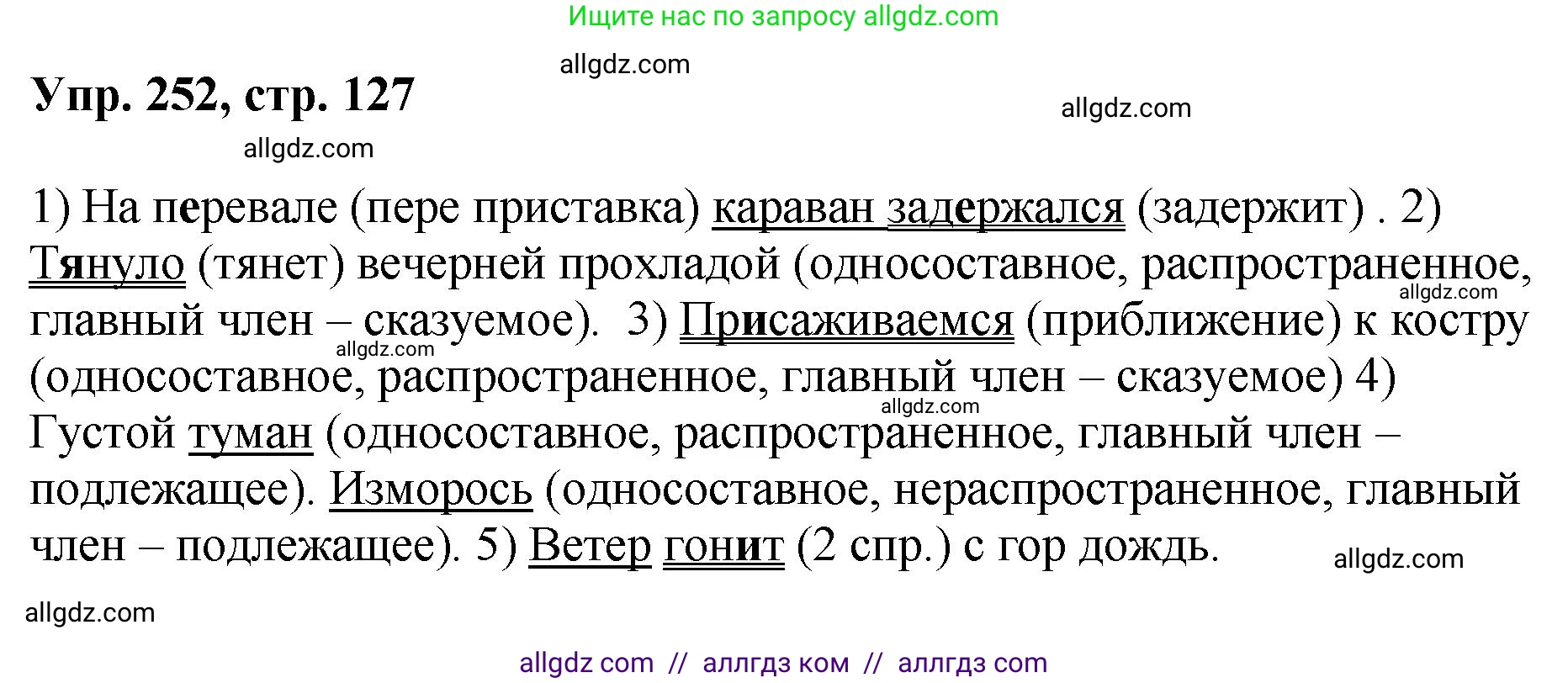 Русский язык, 8 класс Учебник, авторы: Бархударов Степан Григорьевич, Крючков Сергей Ефимович, Максимов Леонард Юрьевич, Чешко Лев Антонович, Николина Наталия Анатольевна, Мишина Клара Ивановна, Текучева Ирина Викторовна, Курцева Зоя Ивановна, Комиссарова Людмила Юрьевна, издательство Просвещение, Москва, 2023, зелёного цвета, страница 127, номер 252, Решение 1 (2023-2027)