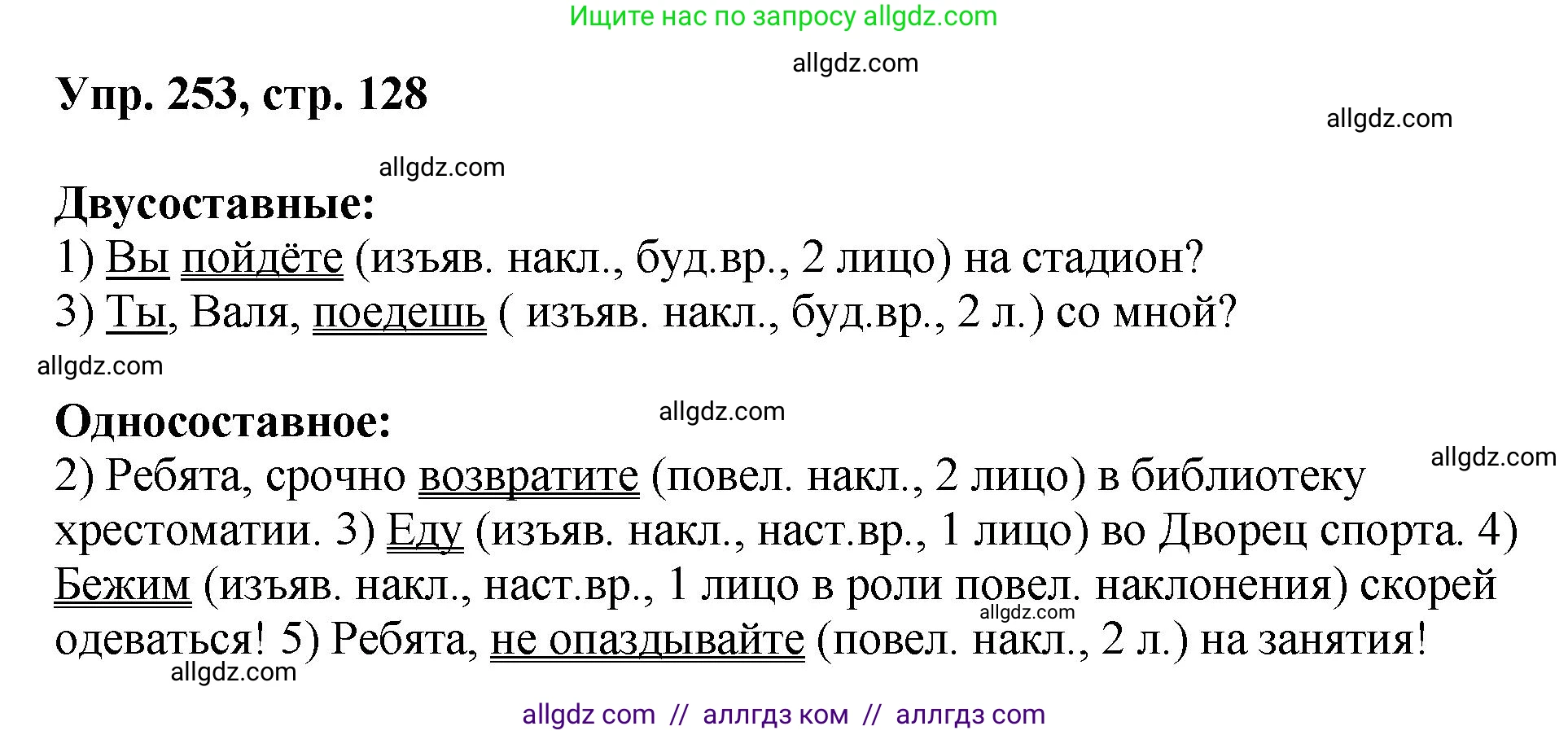 Русский язык, 8 класс Учебник, авторы: Бархударов Степан Григорьевич, Крючков Сергей Ефимович, Максимов Леонард Юрьевич, Чешко Лев Антонович, Николина Наталия Анатольевна, Мишина Клара Ивановна, Текучева Ирина Викторовна, Курцева Зоя Ивановна, Комиссарова Людмила Юрьевна, издательство Просвещение, Москва, 2023, зелёного цвета, страница 128, номер 253, Решение 1 (2023-2027)