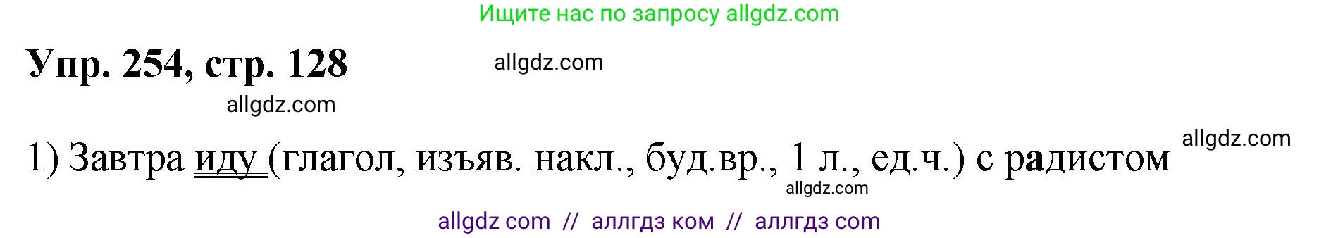 Русский язык, 8 класс Учебник, авторы: Бархударов Степан Григорьевич, Крючков Сергей Ефимович, Максимов Леонард Юрьевич, Чешко Лев Антонович, Николина Наталия Анатольевна, Мишина Клара Ивановна, Текучева Ирина Викторовна, Курцева Зоя Ивановна, Комиссарова Людмила Юрьевна, издательство Просвещение, Москва, 2023, зелёного цвета, страница 128, номер 254, Решение 1 (2023-2027)