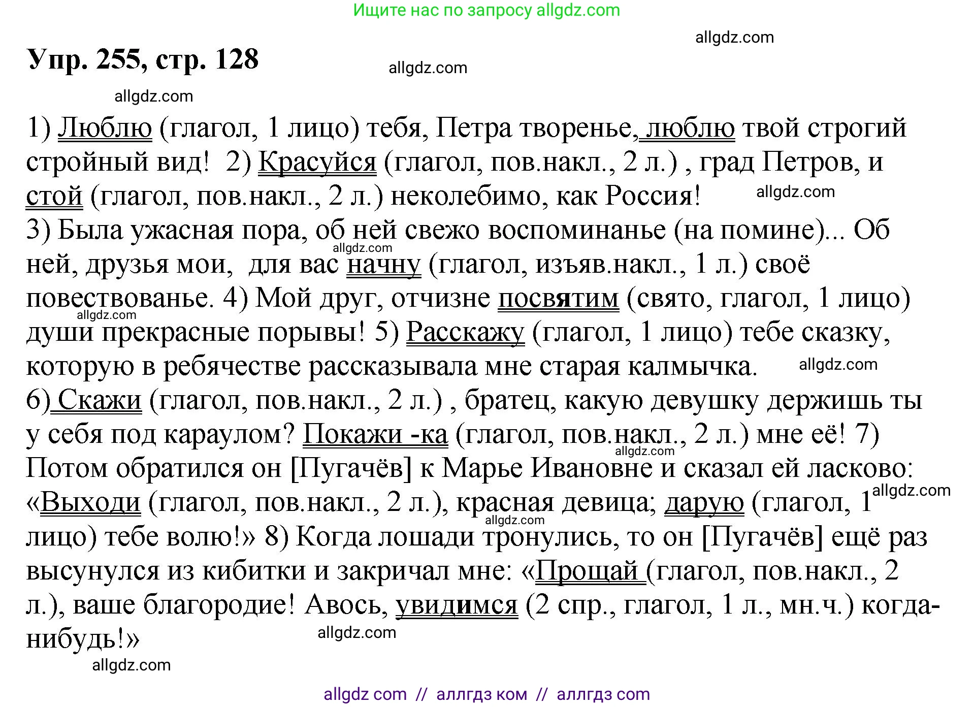 Русский язык, 8 класс Учебник, авторы: Бархударов Степан Григорьевич, Крючков Сергей Ефимович, Максимов Леонард Юрьевич, Чешко Лев Антонович, Николина Наталия Анатольевна, Мишина Клара Ивановна, Текучева Ирина Викторовна, Курцева Зоя Ивановна, Комиссарова Людмила Юрьевна, издательство Просвещение, Москва, 2023, зелёного цвета, страница 128, номер 255, Решение 1 (2023-2027)