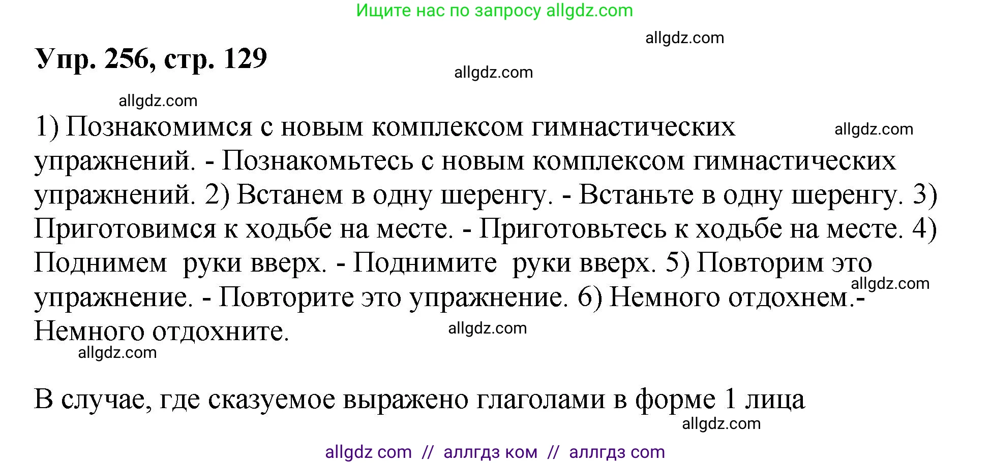 Русский язык, 8 класс Учебник, авторы: Бархударов Степан Григорьевич, Крючков Сергей Ефимович, Максимов Леонард Юрьевич, Чешко Лев Антонович, Николина Наталия Анатольевна, Мишина Клара Ивановна, Текучева Ирина Викторовна, Курцева Зоя Ивановна, Комиссарова Людмила Юрьевна, издательство Просвещение, Москва, 2023, зелёного цвета, страница 129, номер 256, Решение 1 (2023-2027)