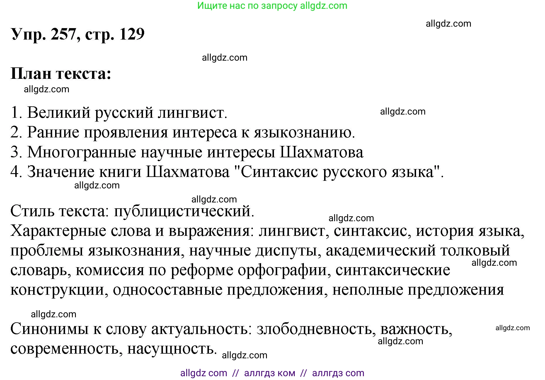 Русский язык, 8 класс Учебник, авторы: Бархударов Степан Григорьевич, Крючков Сергей Ефимович, Максимов Леонард Юрьевич, Чешко Лев Антонович, Николина Наталия Анатольевна, Мишина Клара Ивановна, Текучева Ирина Викторовна, Курцева Зоя Ивановна, Комиссарова Людмила Юрьевна, издательство Просвещение, Москва, 2023, зелёного цвета, страница 129, номер 257, Решение 1 (2023-2027)