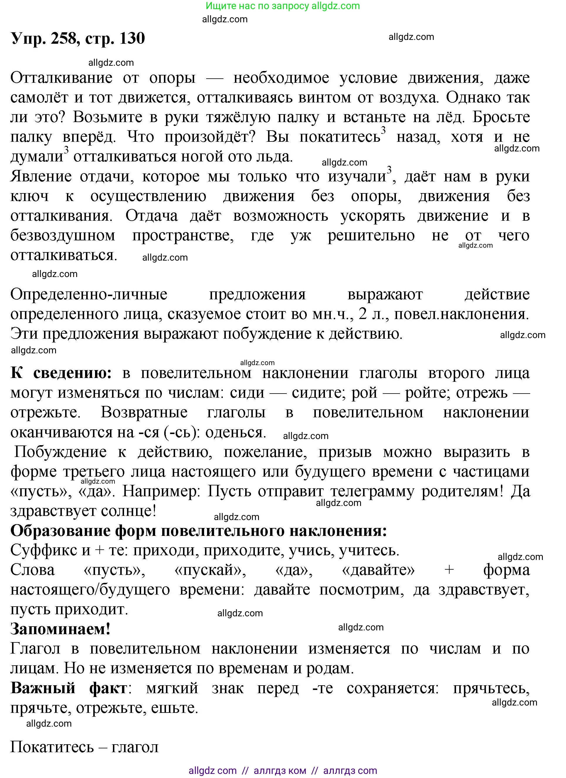 Русский язык, 8 класс Учебник, авторы: Бархударов Степан Григорьевич, Крючков Сергей Ефимович, Максимов Леонард Юрьевич, Чешко Лев Антонович, Николина Наталия Анатольевна, Мишина Клара Ивановна, Текучева Ирина Викторовна, Курцева Зоя Ивановна, Комиссарова Людмила Юрьевна, издательство Просвещение, Москва, 2023, зелёного цвета, страница 130, номер 258, Решение 1 (2023-2027)
