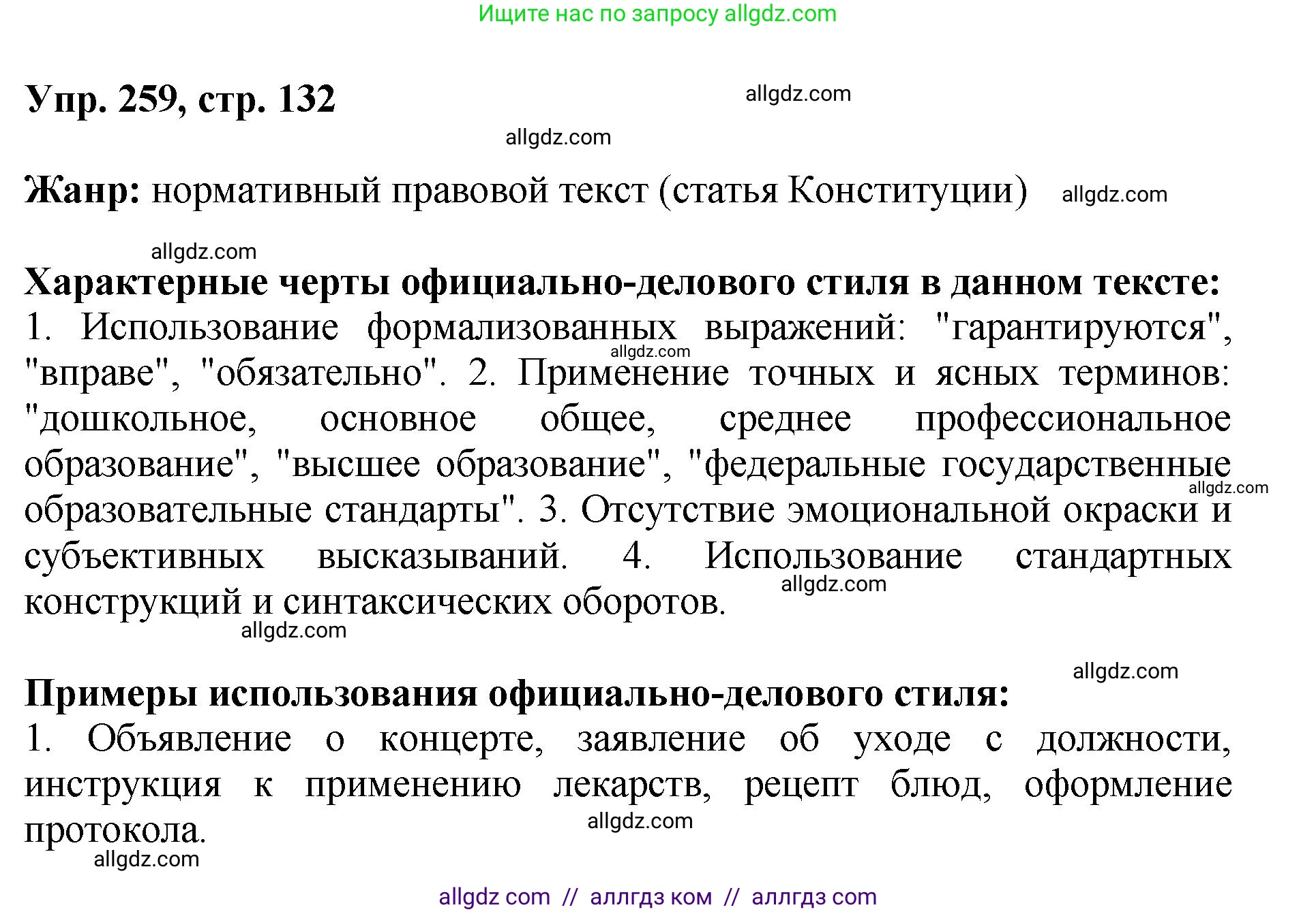 Русский язык, 8 класс Учебник, авторы: Бархударов Степан Григорьевич, Крючков Сергей Ефимович, Максимов Леонард Юрьевич, Чешко Лев Антонович, Николина Наталия Анатольевна, Мишина Клара Ивановна, Текучева Ирина Викторовна, Курцева Зоя Ивановна, Комиссарова Людмила Юрьевна, издательство Просвещение, Москва, 2023, зелёного цвета, страница 132, номер 259, Решение 1 (2023-2027)