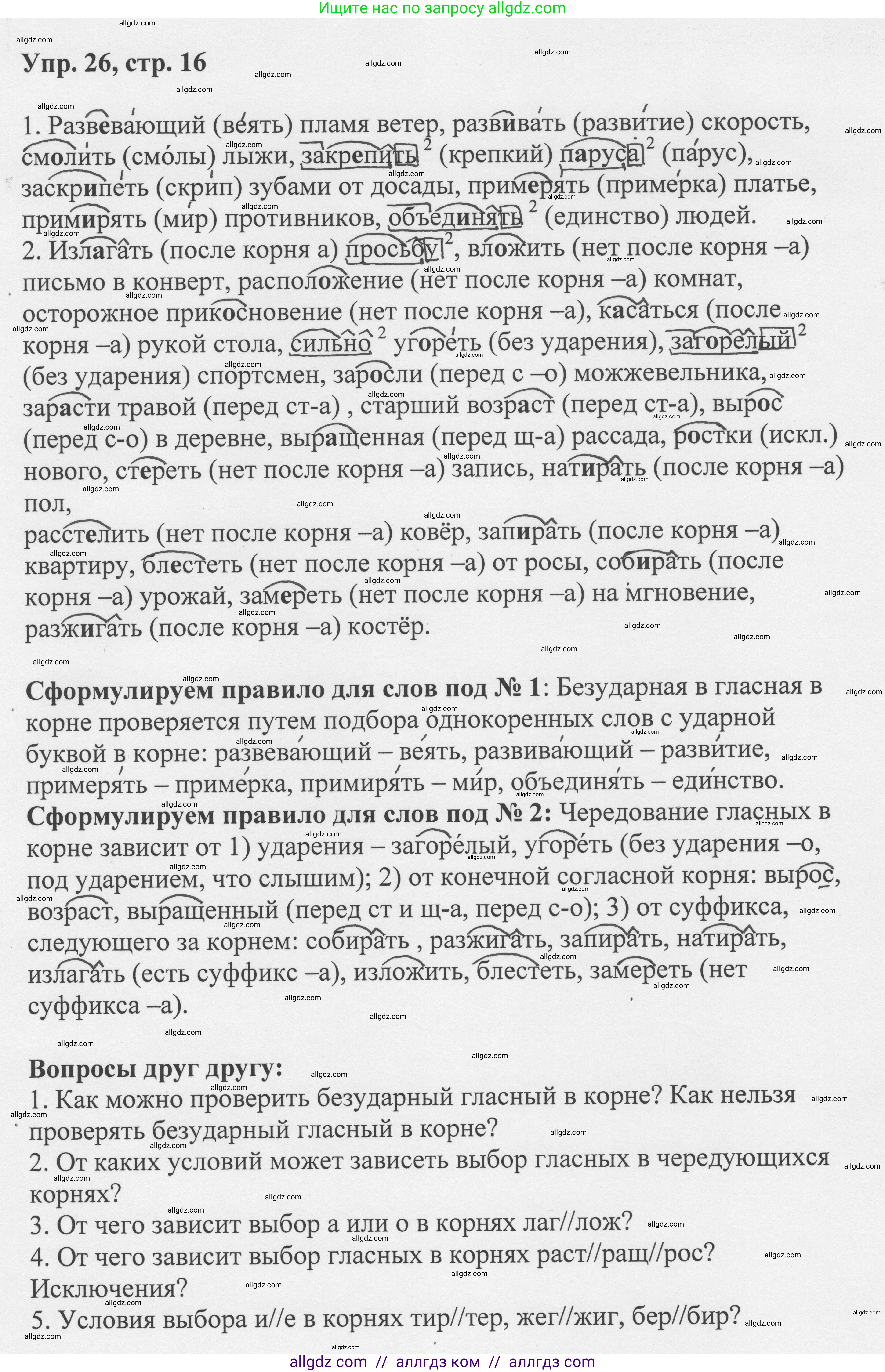 Русский язык, 8 класс Учебник, авторы: Бархударов Степан Григорьевич, Крючков Сергей Ефимович, Максимов Леонард Юрьевич, Чешко Лев Антонович, Николина Наталия Анатольевна, Мишина Клара Ивановна, Текучева Ирина Викторовна, Курцева Зоя Ивановна, Комиссарова Людмила Юрьевна, издательство Просвещение, Москва, 2023, зелёного цвета, страница 16, номер 26, Решение 1 (2023-2027)