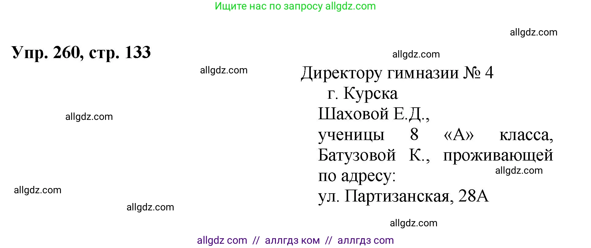 Русский язык, 8 класс Учебник, авторы: Бархударов Степан Григорьевич, Крючков Сергей Ефимович, Максимов Леонард Юрьевич, Чешко Лев Антонович, Николина Наталия Анатольевна, Мишина Клара Ивановна, Текучева Ирина Викторовна, Курцева Зоя Ивановна, Комиссарова Людмила Юрьевна, издательство Просвещение, Москва, 2023, зелёного цвета, страница 133, номер 260, Решение 1 (2023-2027)