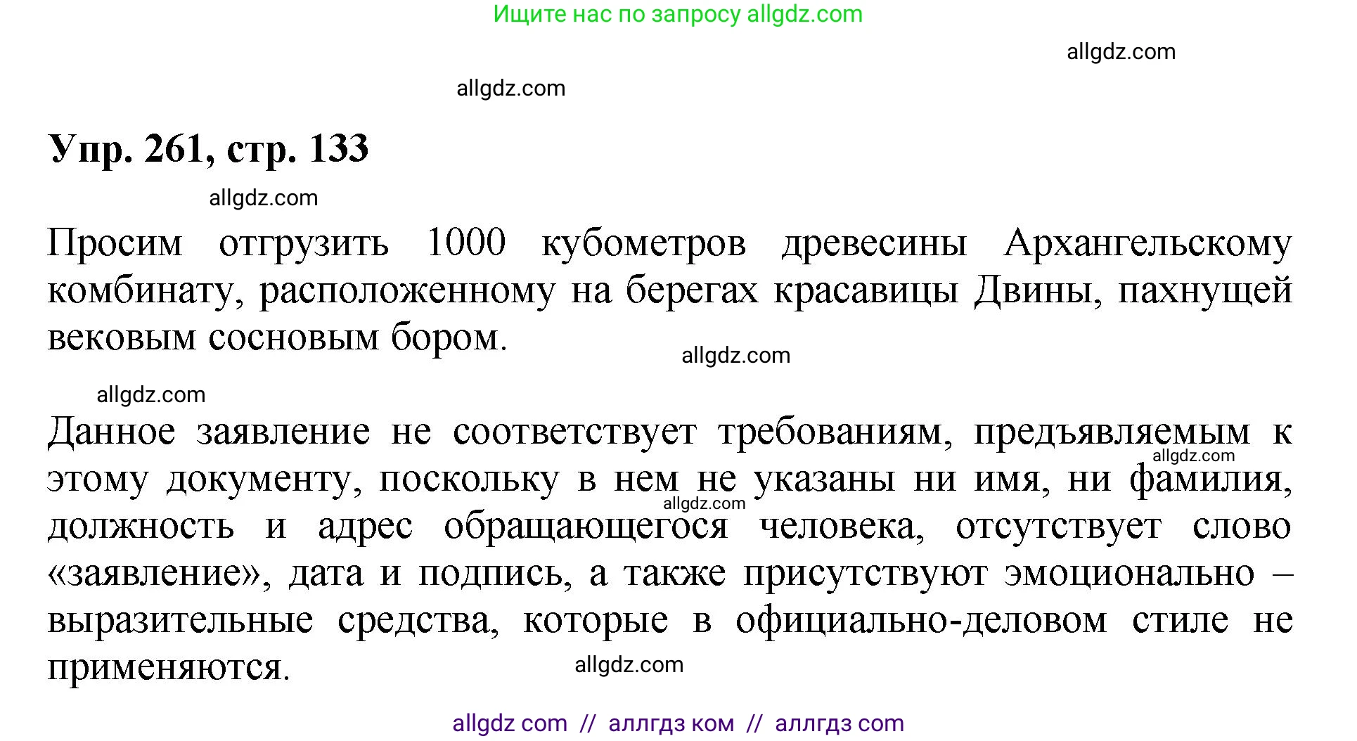 Русский язык, 8 класс Учебник, авторы: Бархударов Степан Григорьевич, Крючков Сергей Ефимович, Максимов Леонард Юрьевич, Чешко Лев Антонович, Николина Наталия Анатольевна, Мишина Клара Ивановна, Текучева Ирина Викторовна, Курцева Зоя Ивановна, Комиссарова Людмила Юрьевна, издательство Просвещение, Москва, 2023, зелёного цвета, страница 133, номер 261, Решение 1 (2023-2027)
