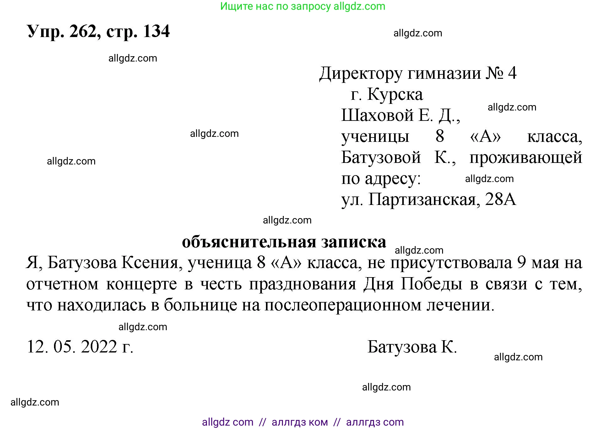 Русский язык, 8 класс Учебник, авторы: Бархударов Степан Григорьевич, Крючков Сергей Ефимович, Максимов Леонард Юрьевич, Чешко Лев Антонович, Николина Наталия Анатольевна, Мишина Клара Ивановна, Текучева Ирина Викторовна, Курцева Зоя Ивановна, Комиссарова Людмила Юрьевна, издательство Просвещение, Москва, 2023, зелёного цвета, страница 134, номер 262, Решение 1 (2023-2027)