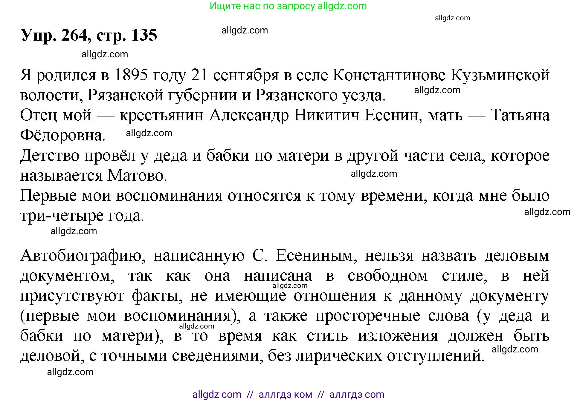 Русский язык, 8 класс Учебник, авторы: Бархударов Степан Григорьевич, Крючков Сергей Ефимович, Максимов Леонард Юрьевич, Чешко Лев Антонович, Николина Наталия Анатольевна, Мишина Клара Ивановна, Текучева Ирина Викторовна, Курцева Зоя Ивановна, Комиссарова Людмила Юрьевна, издательство Просвещение, Москва, 2023, зелёного цвета, страница 135, номер 264, Решение 1 (2023-2027)