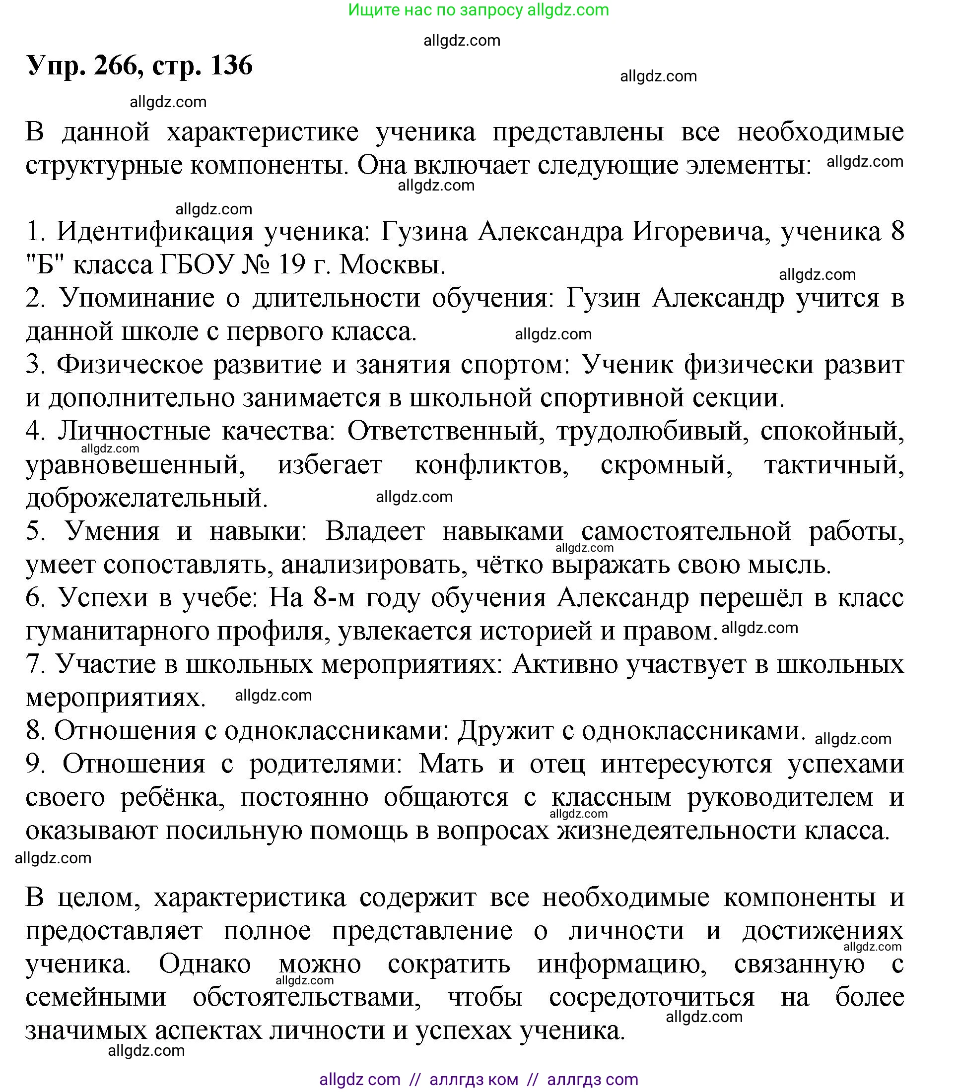 Русский язык, 8 класс Учебник, авторы: Бархударов Степан Григорьевич, Крючков Сергей Ефимович, Максимов Леонард Юрьевич, Чешко Лев Антонович, Николина Наталия Анатольевна, Мишина Клара Ивановна, Текучева Ирина Викторовна, Курцева Зоя Ивановна, Комиссарова Людмила Юрьевна, издательство Просвещение, Москва, 2023, зелёного цвета, страница 136, номер 266, Решение 1 (2023-2027)