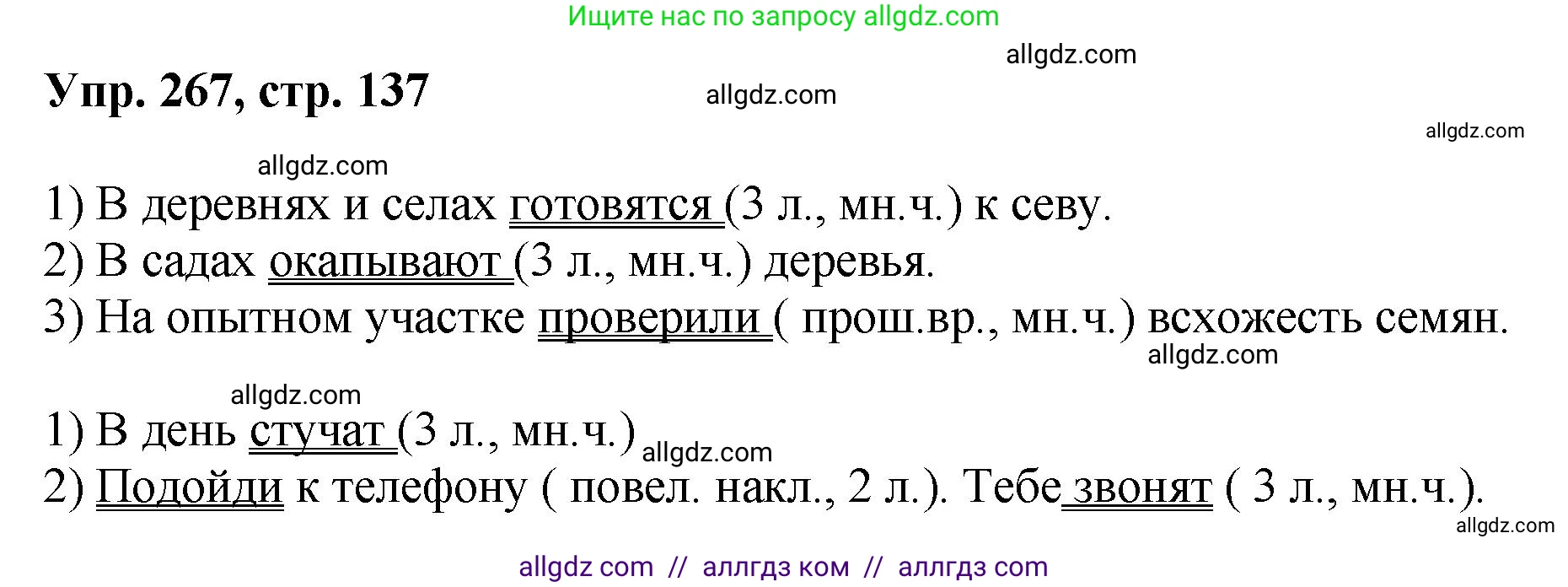 Русский язык, 8 класс Учебник, авторы: Бархударов Степан Григорьевич, Крючков Сергей Ефимович, Максимов Леонард Юрьевич, Чешко Лев Антонович, Николина Наталия Анатольевна, Мишина Клара Ивановна, Текучева Ирина Викторовна, Курцева Зоя Ивановна, Комиссарова Людмила Юрьевна, издательство Просвещение, Москва, 2023, зелёного цвета, страница 137, номер 267, Решение 1 (2023-2027)