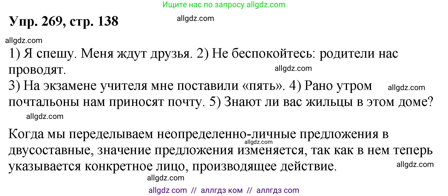 Русский язык, 8 класс Учебник, авторы: Бархударов Степан Григорьевич, Крючков Сергей Ефимович, Максимов Леонард Юрьевич, Чешко Лев Антонович, Николина Наталия Анатольевна, Мишина Клара Ивановна, Текучева Ирина Викторовна, Курцева Зоя Ивановна, Комиссарова Людмила Юрьевна, издательство Просвещение, Москва, 2023, зелёного цвета, страница 138, номер 269, Решение 1 (2023-2027)