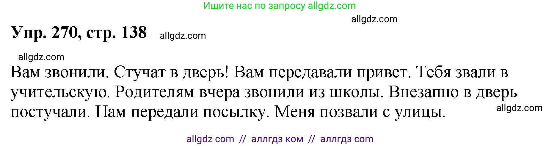Русский язык, 8 класс Учебник, авторы: Бархударов Степан Григорьевич, Крючков Сергей Ефимович, Максимов Леонард Юрьевич, Чешко Лев Антонович, Николина Наталия Анатольевна, Мишина Клара Ивановна, Текучева Ирина Викторовна, Курцева Зоя Ивановна, Комиссарова Людмила Юрьевна, издательство Просвещение, Москва, 2023, зелёного цвета, страница 138, номер 270, Решение 1 (2023-2027)