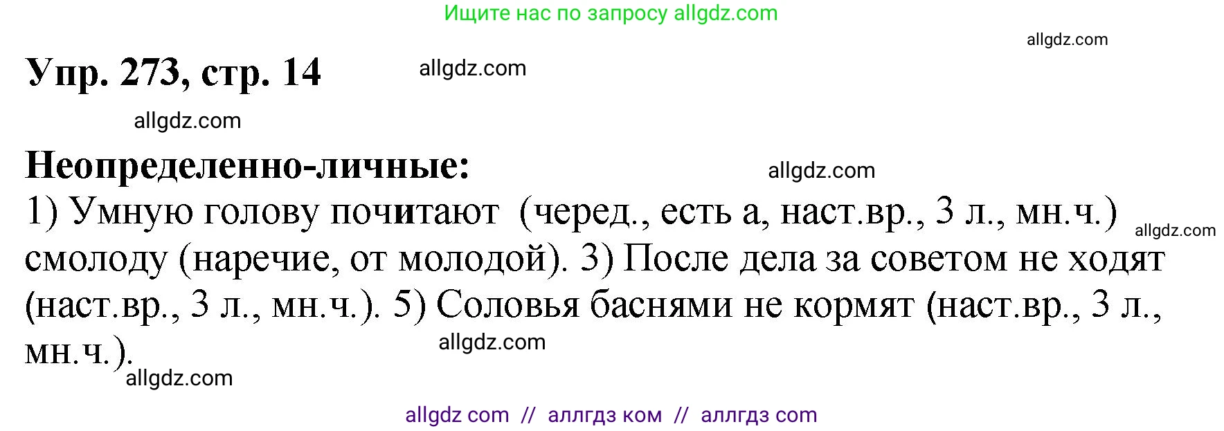 Русский язык, 8 класс Учебник, авторы: Бархударов Степан Григорьевич, Крючков Сергей Ефимович, Максимов Леонард Юрьевич, Чешко Лев Антонович, Николина Наталия Анатольевна, Мишина Клара Ивановна, Текучева Ирина Викторовна, Курцева Зоя Ивановна, Комиссарова Людмила Юрьевна, издательство Просвещение, Москва, 2023, зелёного цвета, страница 139, номер 273, Решение 1 (2023-2027)
