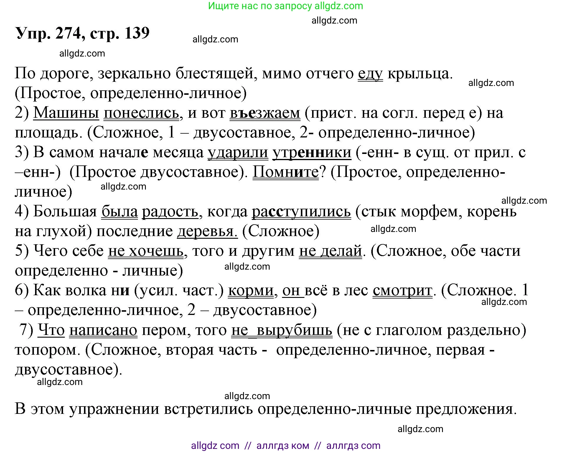 Русский язык, 8 класс Учебник, авторы: Бархударов Степан Григорьевич, Крючков Сергей Ефимович, Максимов Леонард Юрьевич, Чешко Лев Антонович, Николина Наталия Анатольевна, Мишина Клара Ивановна, Текучева Ирина Викторовна, Курцева Зоя Ивановна, Комиссарова Людмила Юрьевна, издательство Просвещение, Москва, 2023, зелёного цвета, страница 139, номер 274, Решение 1 (2023-2027)