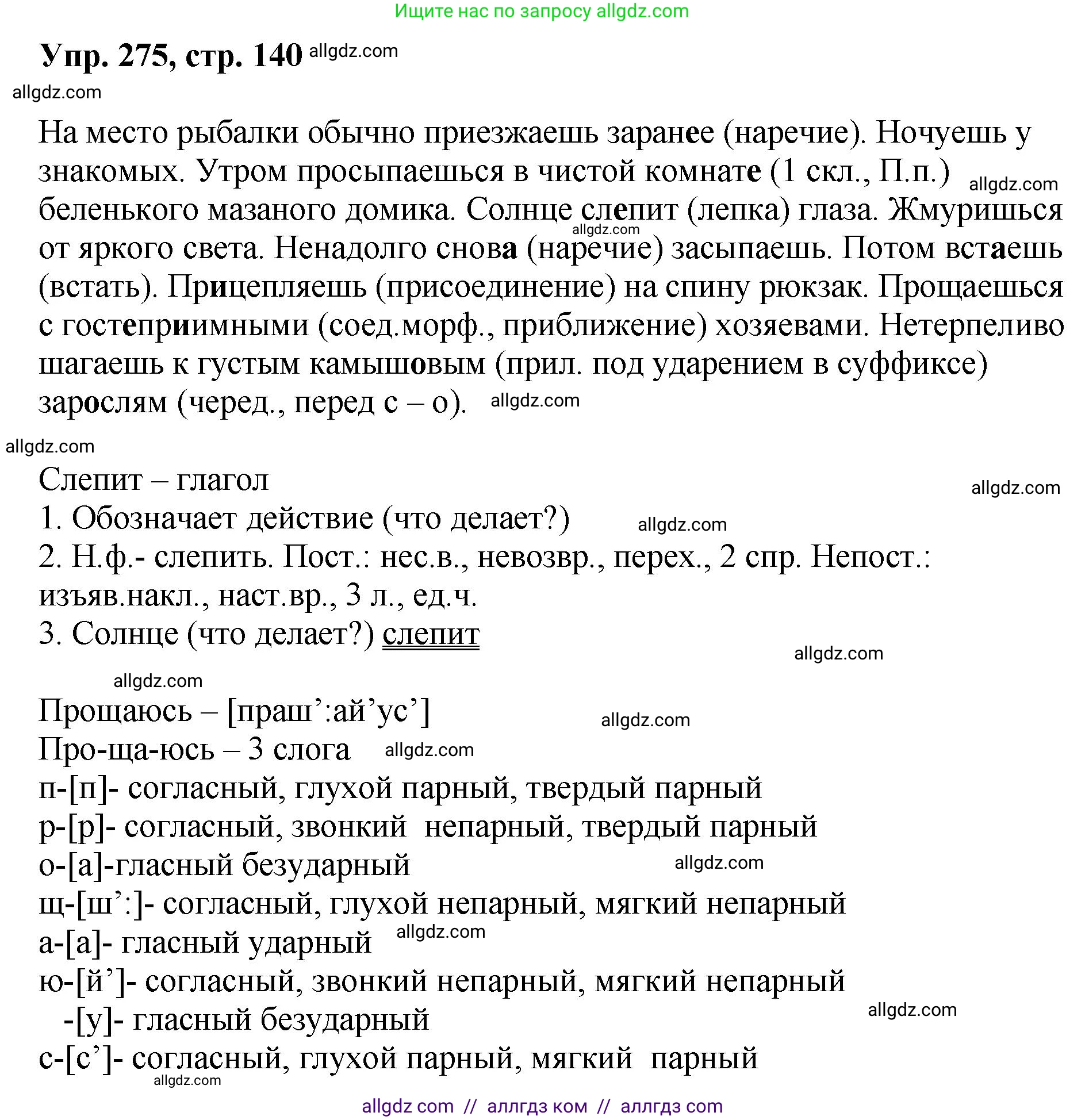 Русский язык, 8 класс Учебник, авторы: Бархударов Степан Григорьевич, Крючков Сергей Ефимович, Максимов Леонард Юрьевич, Чешко Лев Антонович, Николина Наталия Анатольевна, Мишина Клара Ивановна, Текучева Ирина Викторовна, Курцева Зоя Ивановна, Комиссарова Людмила Юрьевна, издательство Просвещение, Москва, 2023, зелёного цвета, страница 140, номер 275, Решение 1 (2023-2027)