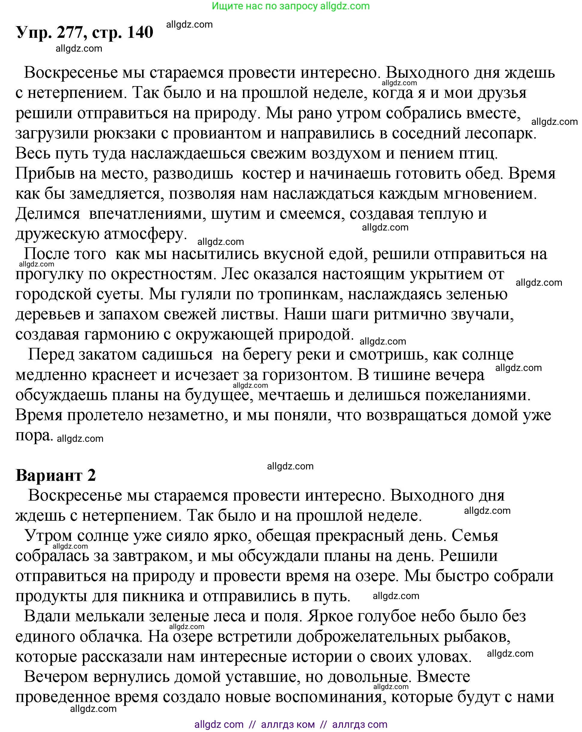 Русский язык, 8 класс Учебник, авторы: Бархударов Степан Григорьевич, Крючков Сергей Ефимович, Максимов Леонард Юрьевич, Чешко Лев Антонович, Николина Наталия Анатольевна, Мишина Клара Ивановна, Текучева Ирина Викторовна, Курцева Зоя Ивановна, Комиссарова Людмила Юрьевна, издательство Просвещение, Москва, 2023, зелёного цвета, страница 140, номер 277, Решение 1 (2023-2027)