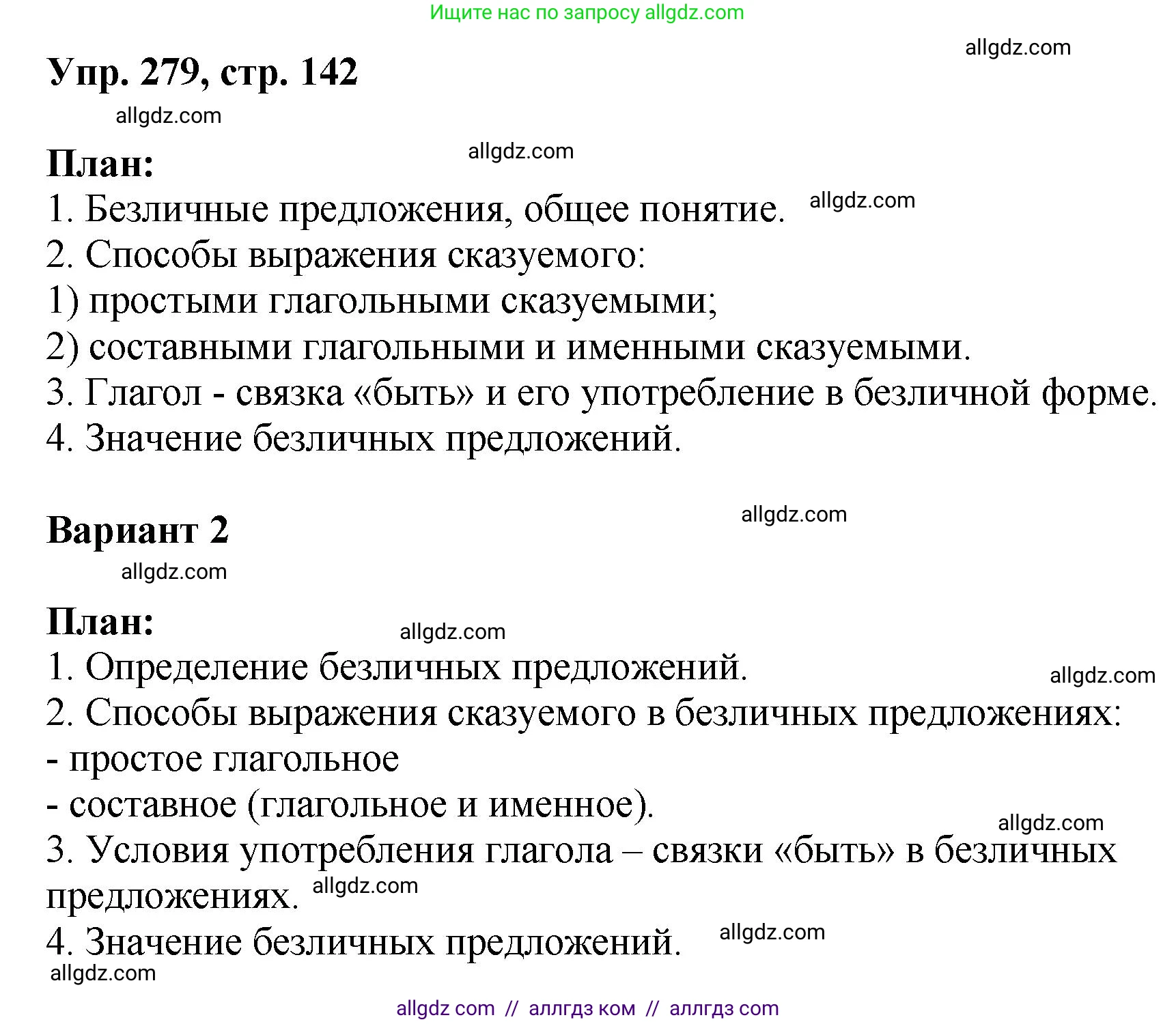 Русский язык, 8 класс Учебник, авторы: Бархударов Степан Григорьевич, Крючков Сергей Ефимович, Максимов Леонард Юрьевич, Чешко Лев Антонович, Николина Наталия Анатольевна, Мишина Клара Ивановна, Текучева Ирина Викторовна, Курцева Зоя Ивановна, Комиссарова Людмила Юрьевна, издательство Просвещение, Москва, 2023, зелёного цвета, страница 142, номер 279, Решение 1 (2023-2027)